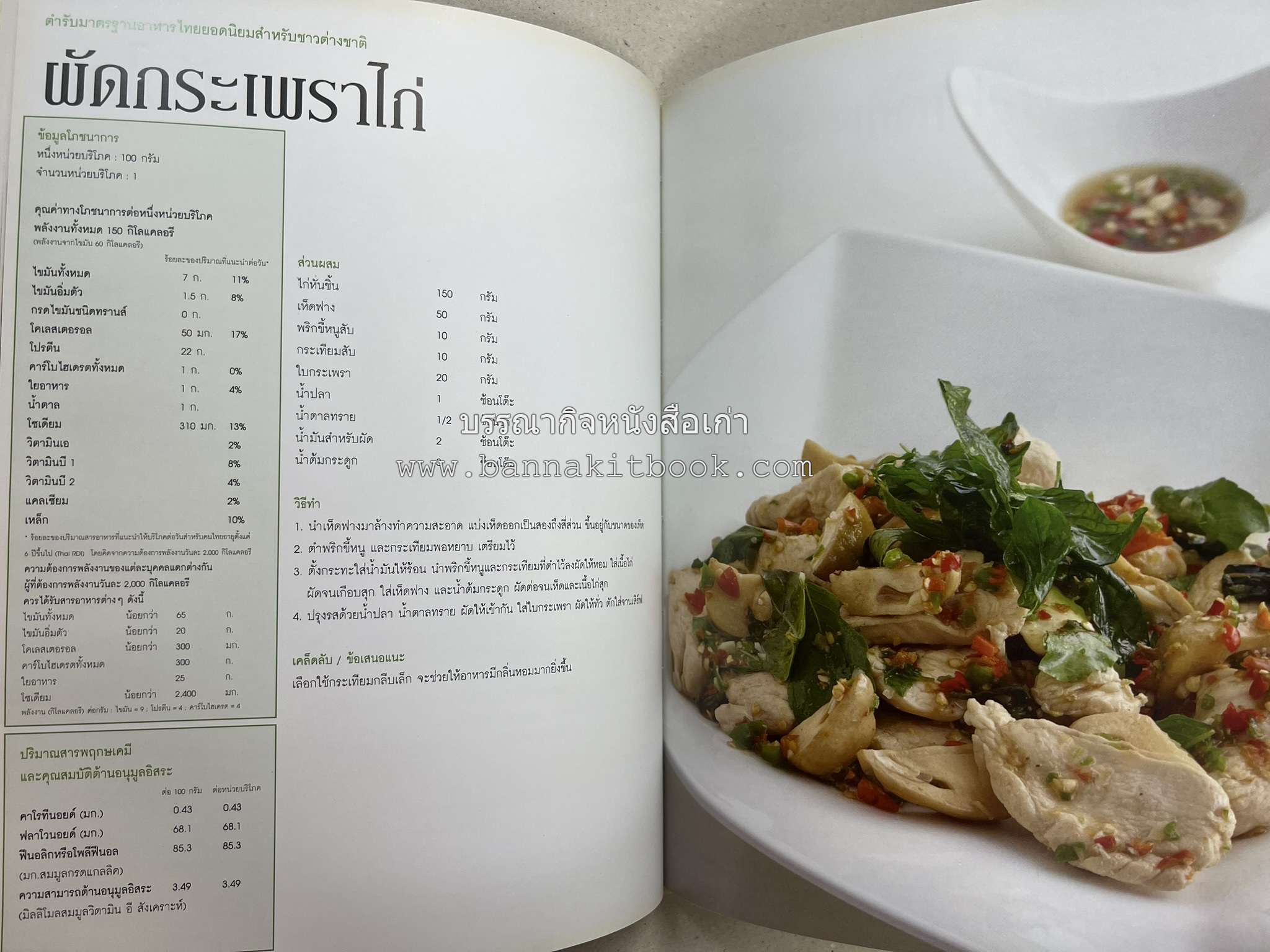 อาหารไทย...จากอดีตสู่ปัจจบัน (ตำรับดั้งเดิม ตำรับยอดนิยม และตำรับเครื่องแกงไทย โดย : มหาวิทยาลัยสวนดุสิต และสถาบันอาหาร (NFI).