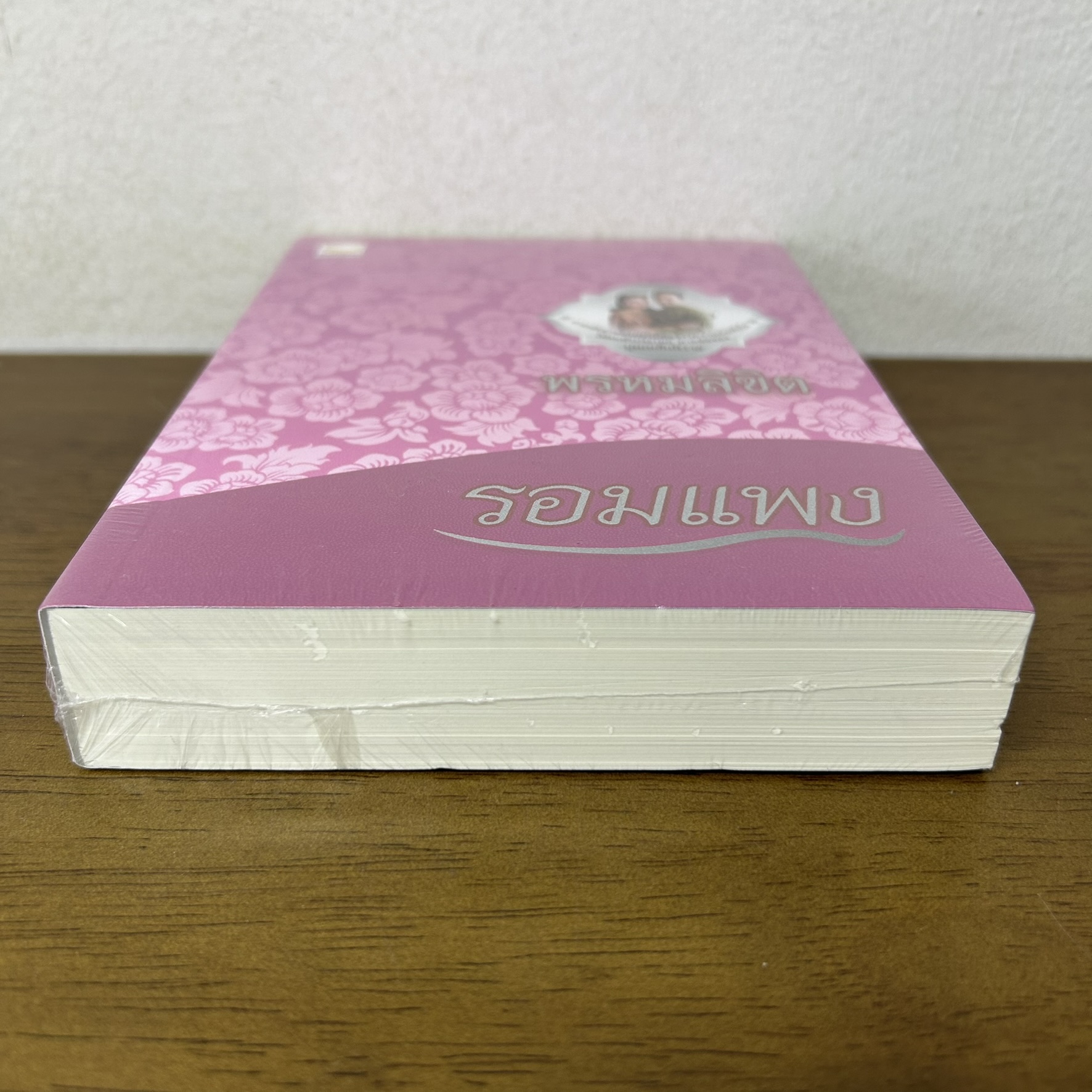 พรหมลิขิต ... รอมแพง (มือหนึ่งซีล) นิยาย โรแมนติก Happy Banana