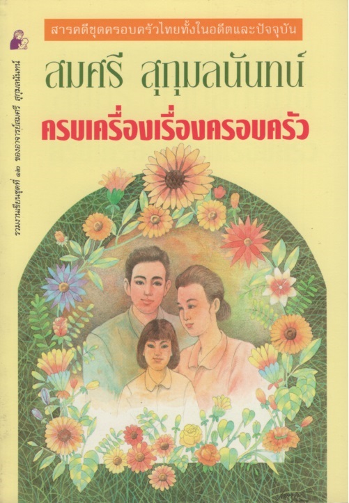 ครบเครื่องเรื่องครอบครัว
