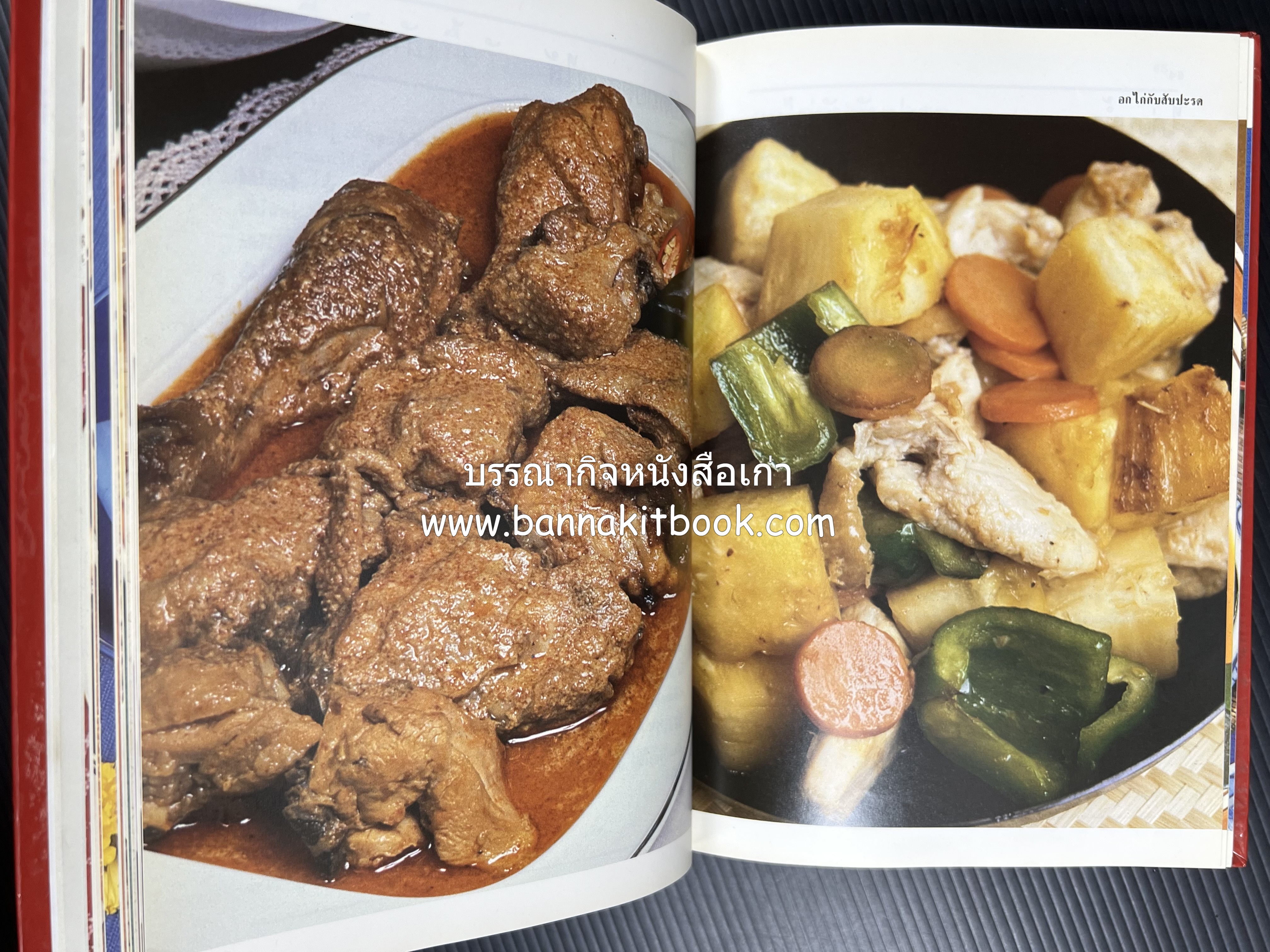 อาหารหลายรส โดย : อาจารย์ศรีสมร คงพันธุ์ (ตำรับอาหารไทย).