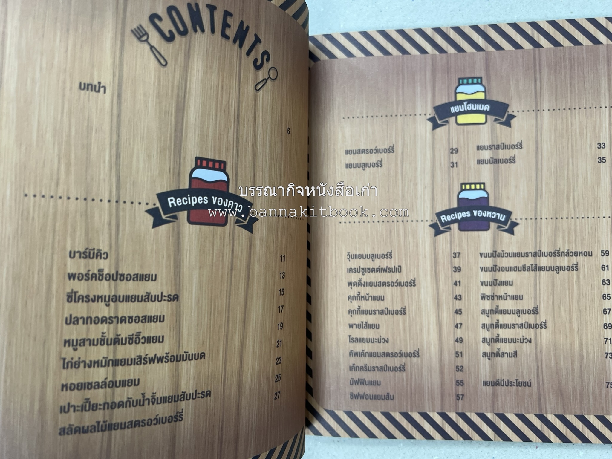 30 เมนูอร่อยจากแยม โดย : สำนักพิมพ์ AMARIN Cuisine.