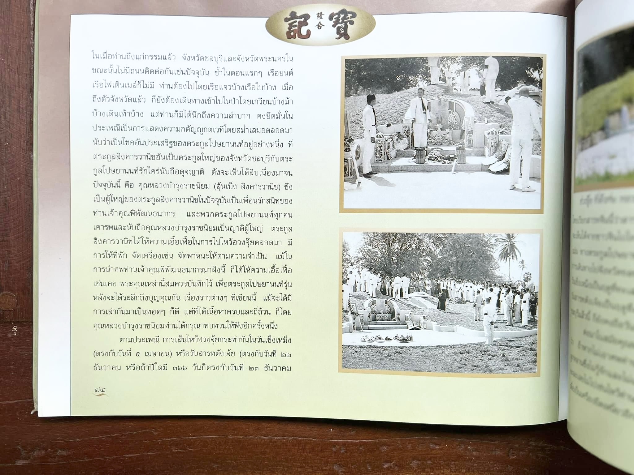 สุสานต้นตระกูลโปษยานนท์-บ้านโปษ์กี่ หนังสืออนุสรณ์ ศาสตราจารย์พิพัฒน์ โปษยานนท์ อดีตอธิบดีกรมสรรพากร และกรมสรรพสามิต.