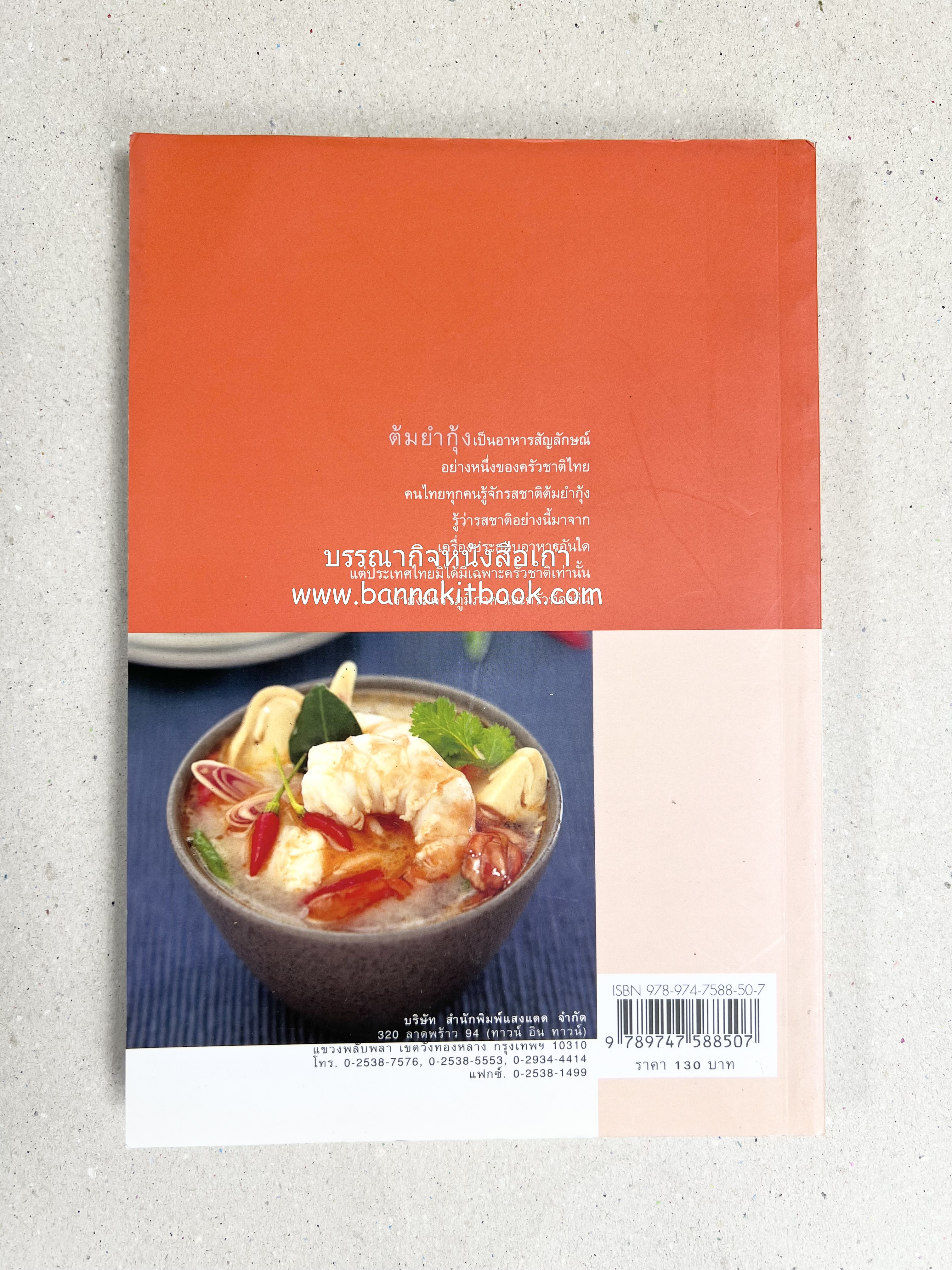 ครัวไทย วัฒนธรรมอาหาร ครัวท้องถิ่น อาหารพื้นบ้านไทย โดย : ทวีทอง หงษ์วิวัฒน์.