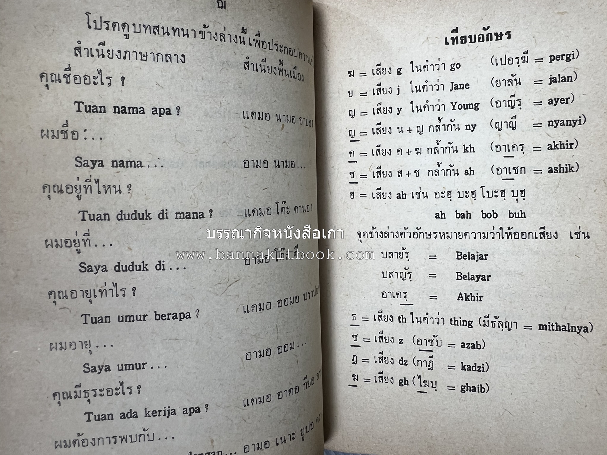 ปทานุกรม ไทย-มลายู โดย : นิมะ ประนอมวงศ์ และ โมหัมมัด อับดุลกาเดร์.