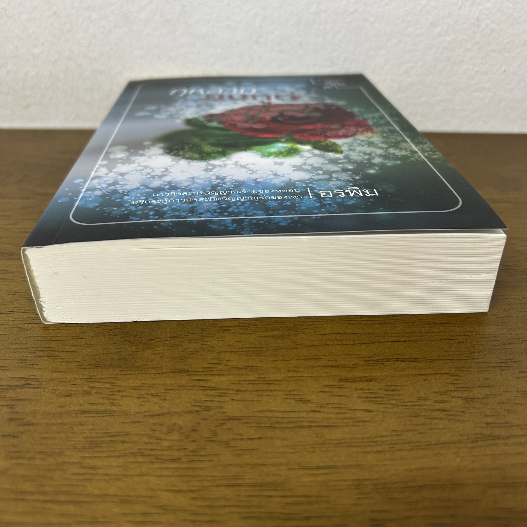 กุหลาบยมทูต ... อรพิม (มือสอง) โรแมนติก นิยาย คำต่อคำ