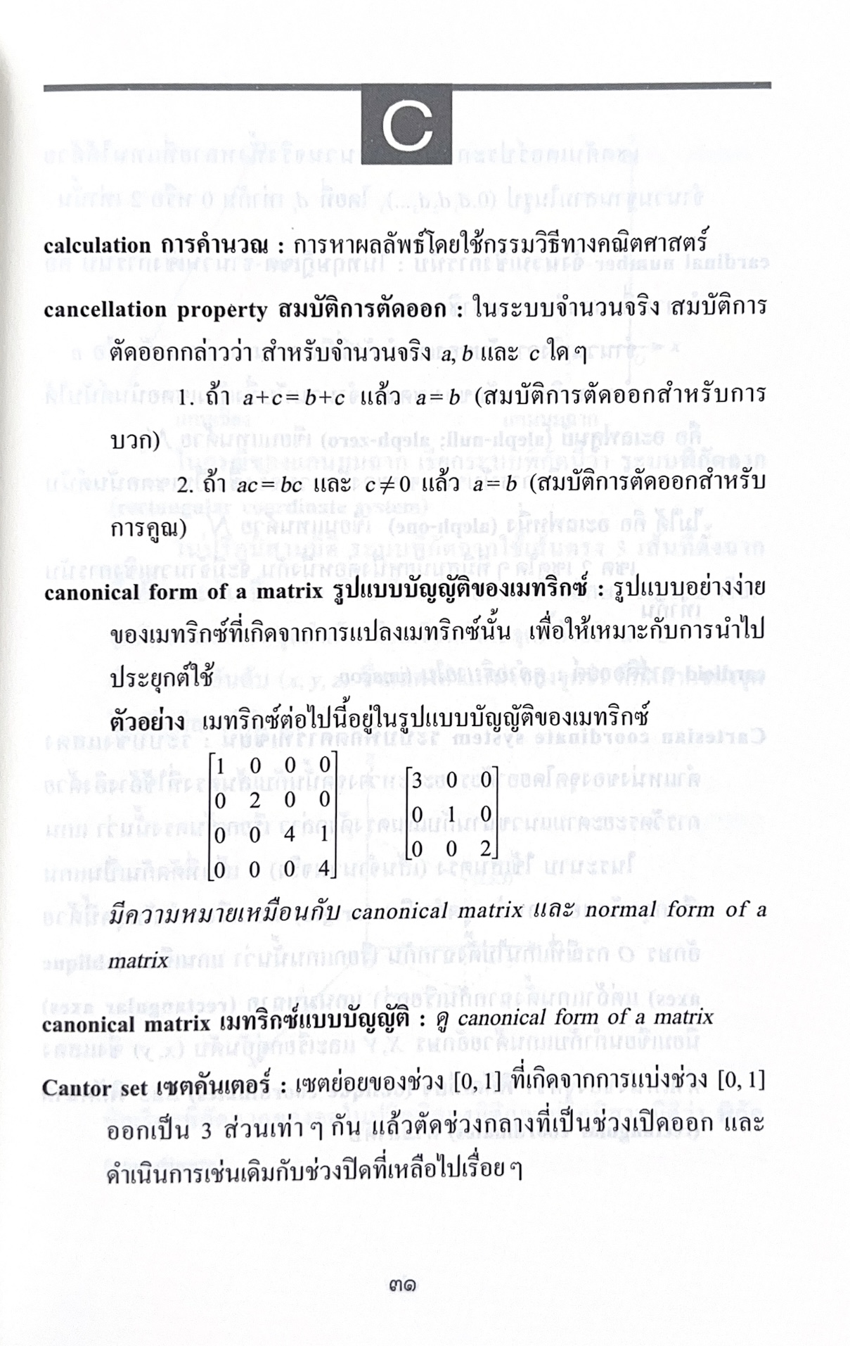 พจนานุกรมศัพท์คณิตศาสตร์ ฉบับราชบัณฑิตยสถาน (ฉบับแก้ไขเพิ่มเติม).