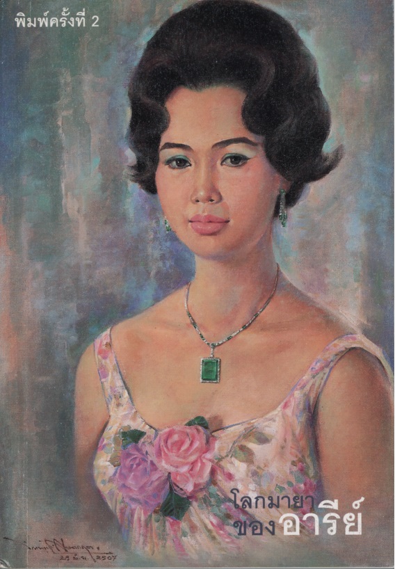 โลกมายาของอารีย์