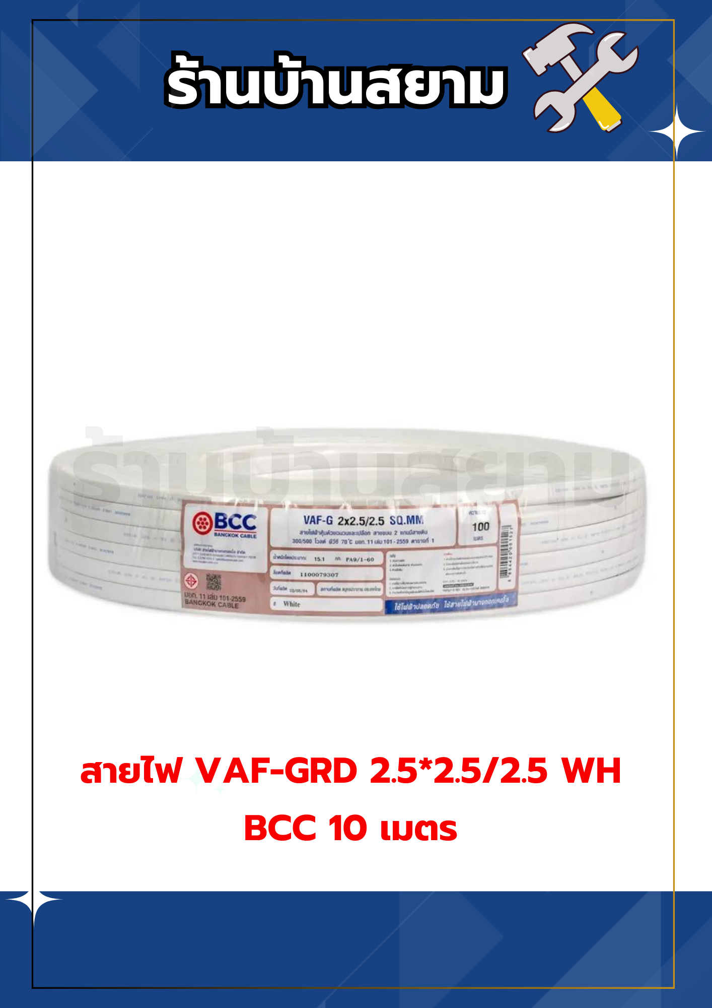 สายไฟ VAF-GRD 2.5*2.5/2.5 WH BCC 10 เมตร