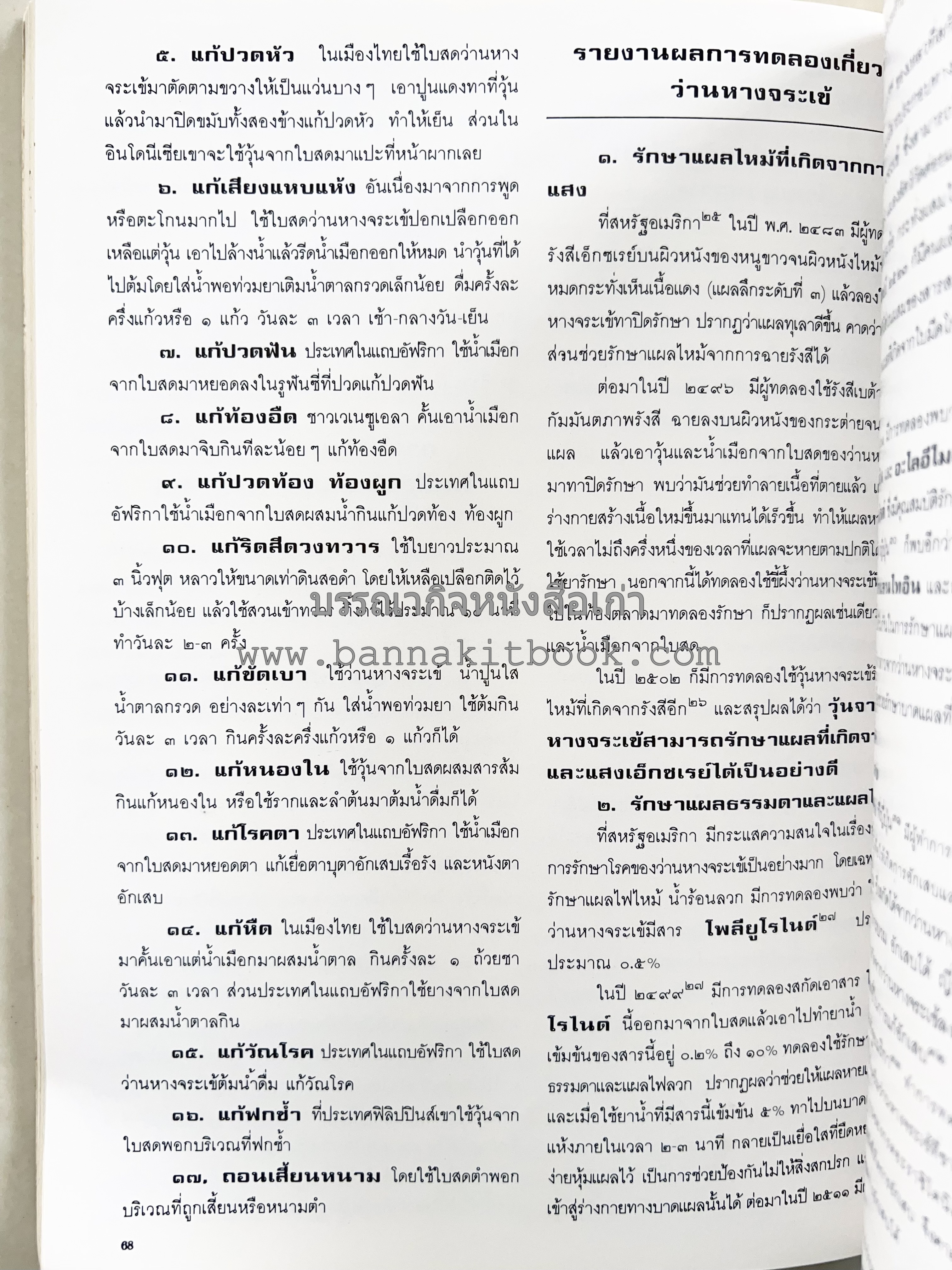อาหารการกินของชาวรัตนโกสินทร์ โดย : ศาสตราจารย์ คุณหญิงเต็มสิริ บุณยสิงห์ (ตำราอาหารคาว อาหารว่าง ของหวาน).