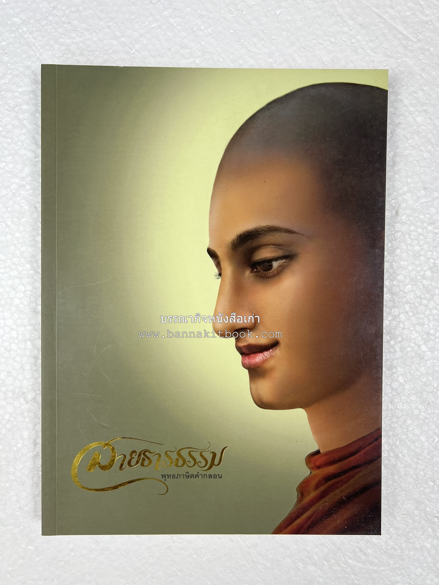 สายธารธรรม : พุทธภาษิตคำกลอน โดย : กลุ่มกัลยาณธรรม อกาลิโก.