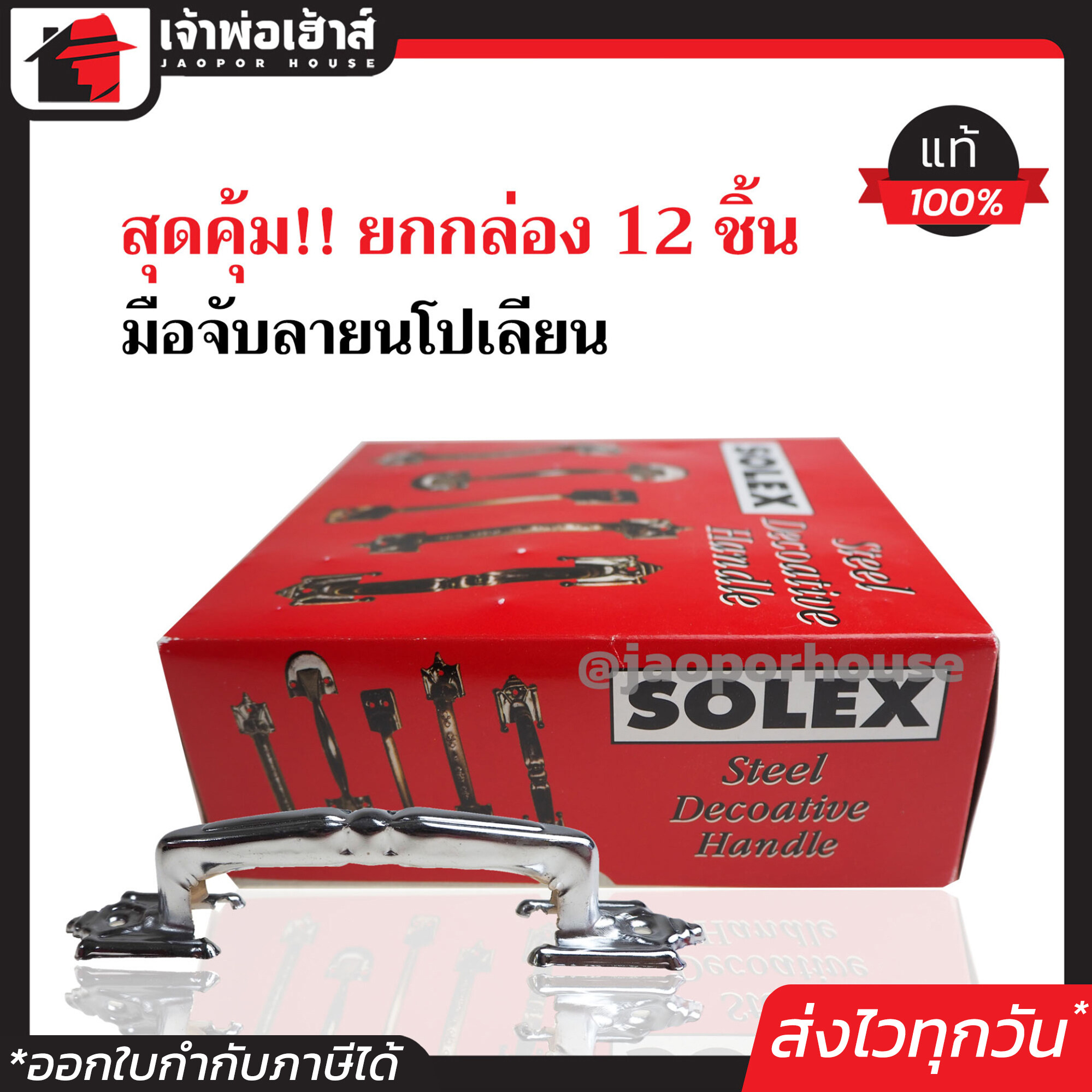 มือจับประตู Solex ลายนโปเลียน ขนาด 6 นิ้ว แพ็ค1โหล (12 ชิ้น) พร้อมสกรูติดตั้งได้ทันที มือจับประตูบ้าน ที่จับประตู C62-05