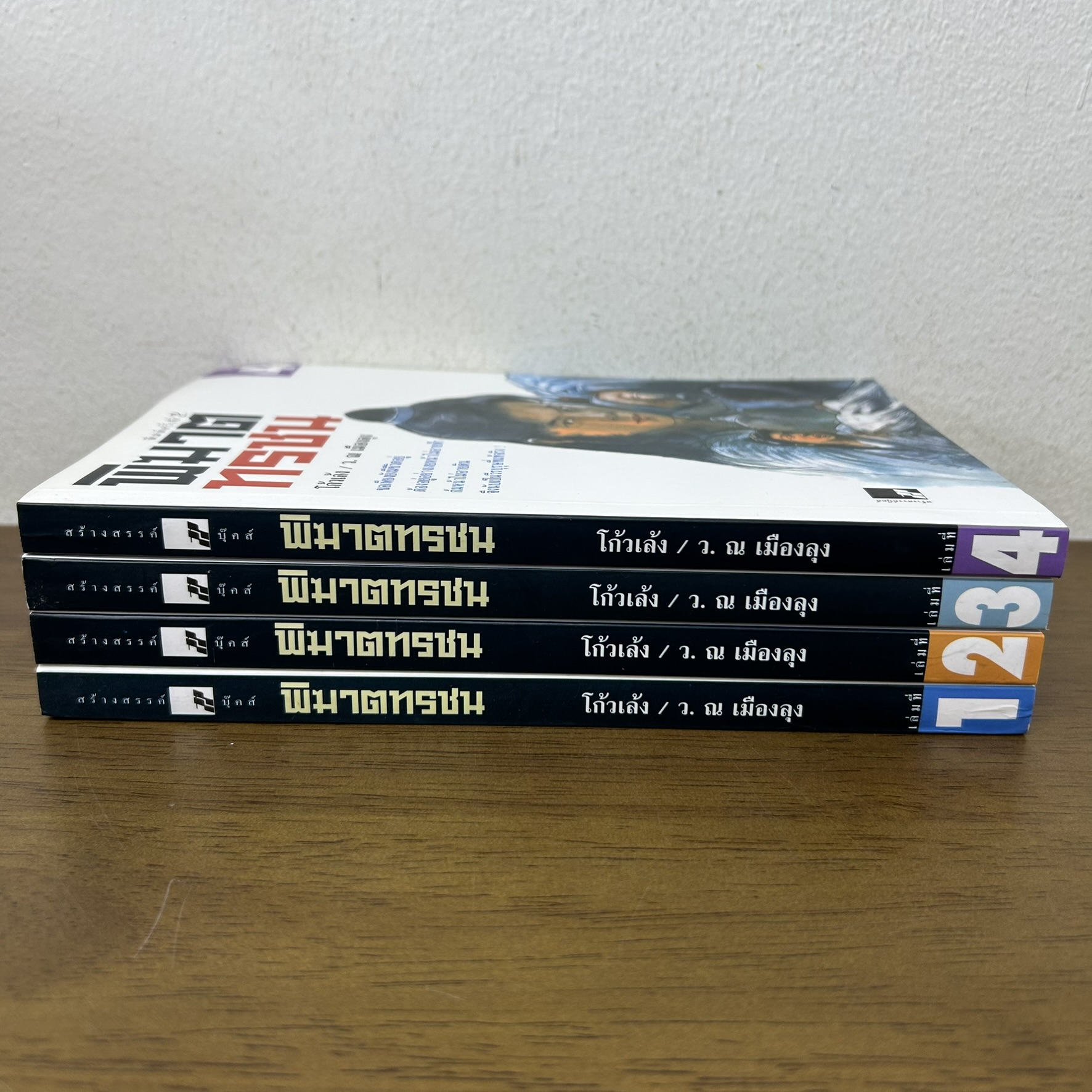 ชุด พิฆาตทรชน เล่ม 1-4 จบ ... โก้วเล้ง เขียน ว. ณ เมืองลุง เรียบเรียง (มือสอง) นิยาย แปลจีน กำลังภายใน