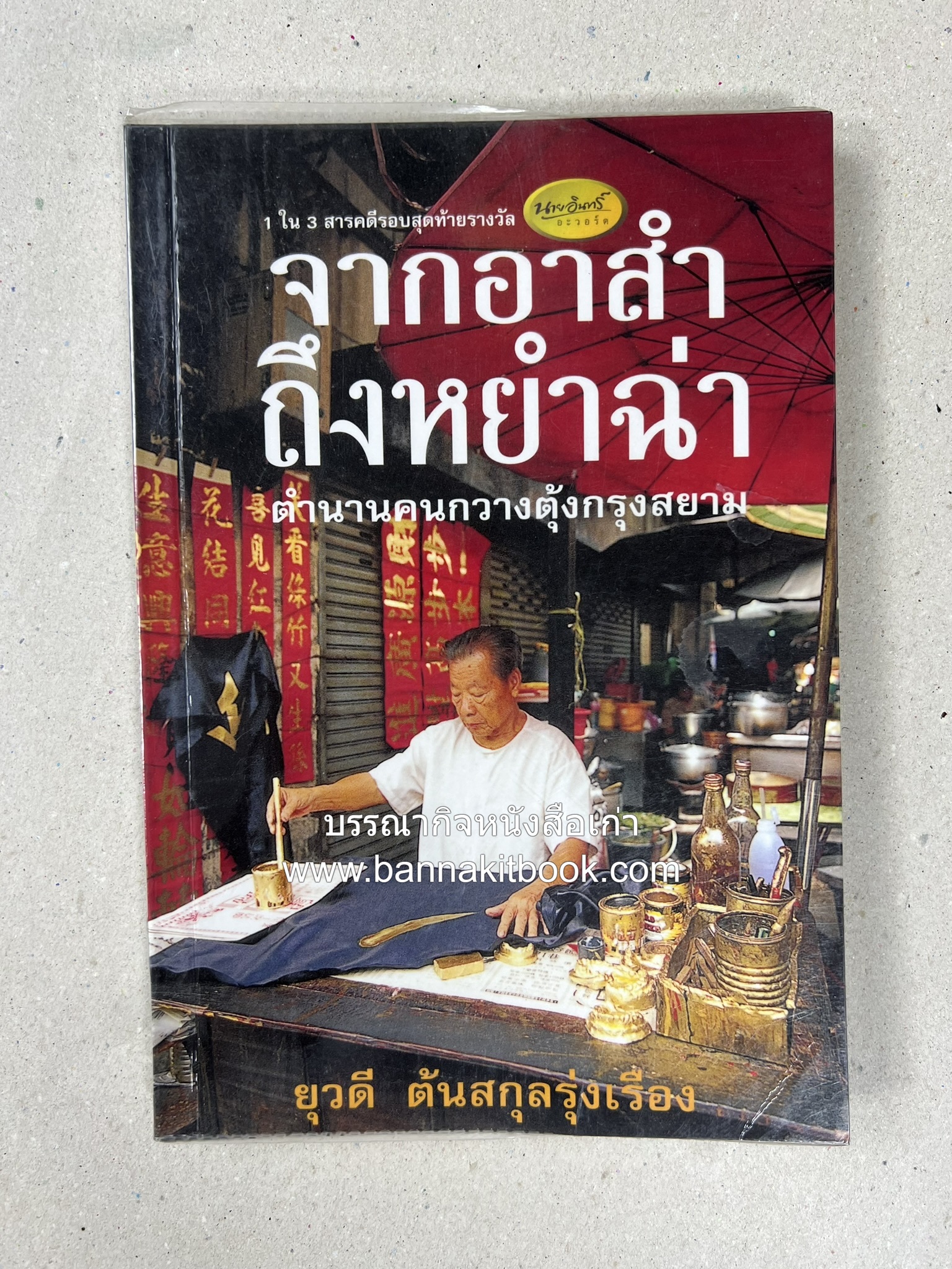 จากอาสำถึงหยำฉ่า โดย : ยุวดี ต้นสกุลรุ่งเรือง.