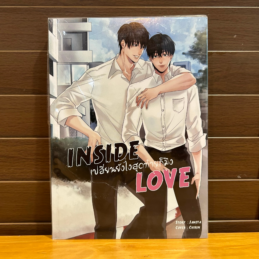 [YAOI] INSIDE LOVE เปลี่ยนยังไงสุดท้ายก็มึง ... janeta (มือสอง)