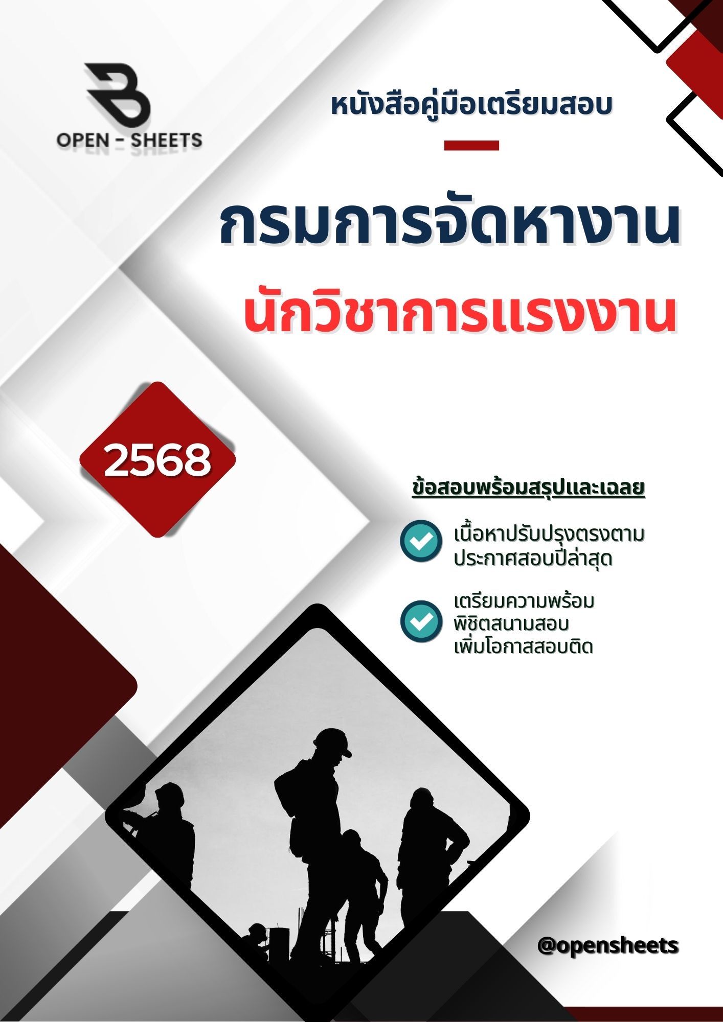 แนวข้อสอบ นักวิชาการแรงงาน กรมการจัดหางาน (อัปเดตล่าสุดปี 2568)