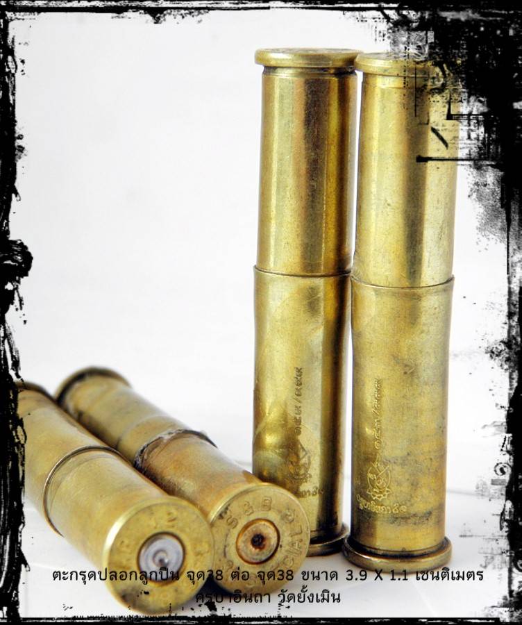 ตะกรุดปลอกลูกปืน บรรจุแร่เหล็กไหล ปี 2557