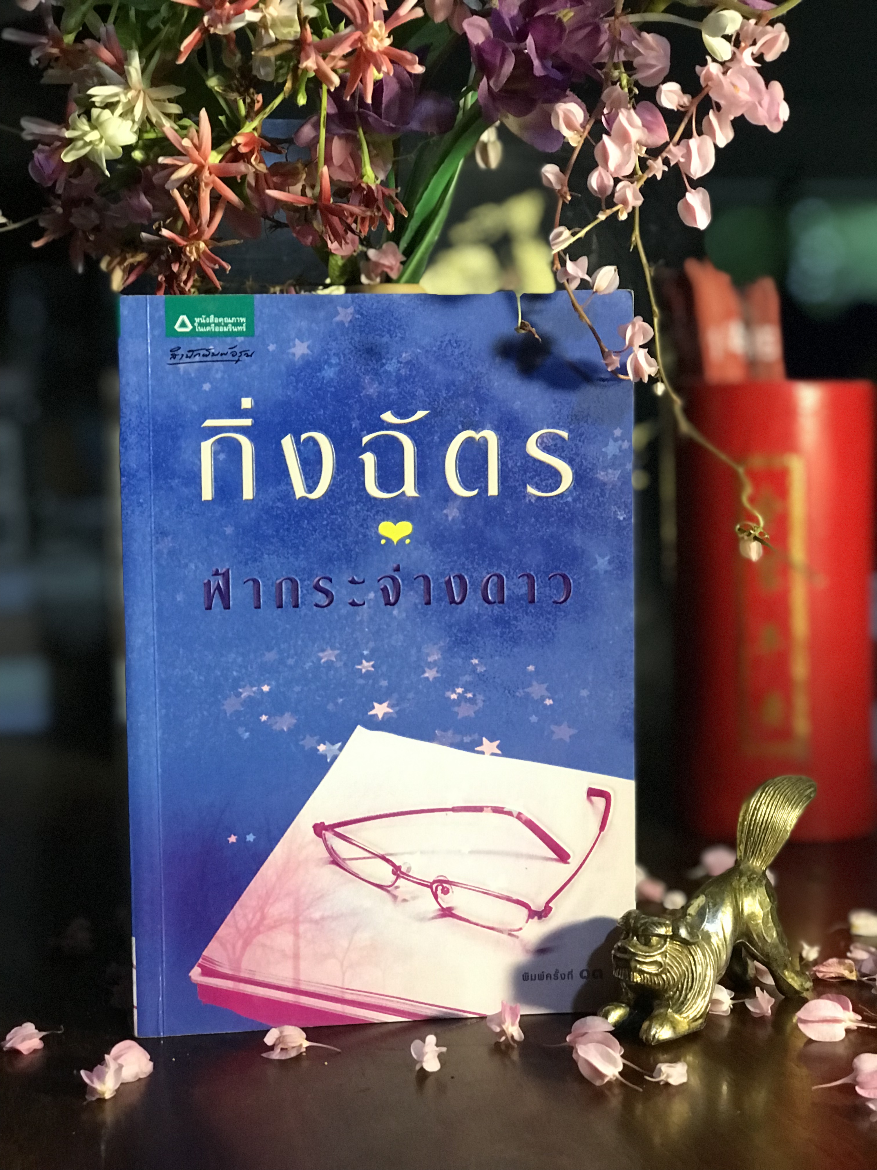 ฟ้ากระจ่างดาว ผู้เขียน กิ่งฉัตร สำนักพิมพ์อรุณ ：H5