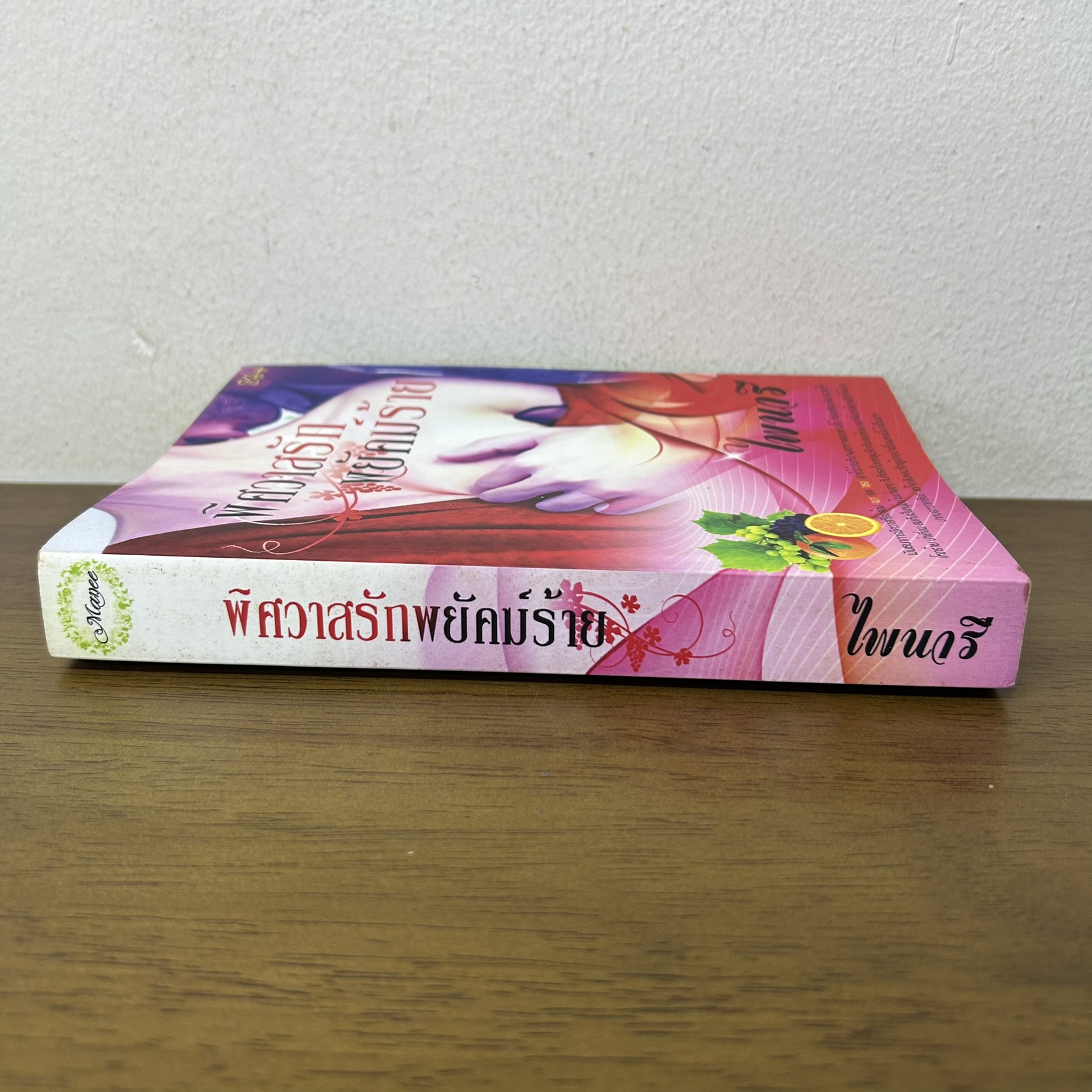 พิศวาสรักพยัคฆ์ร้าย ... ไพนารี (มือสอง) นิยายรัก โรแมนติก ทำมือ