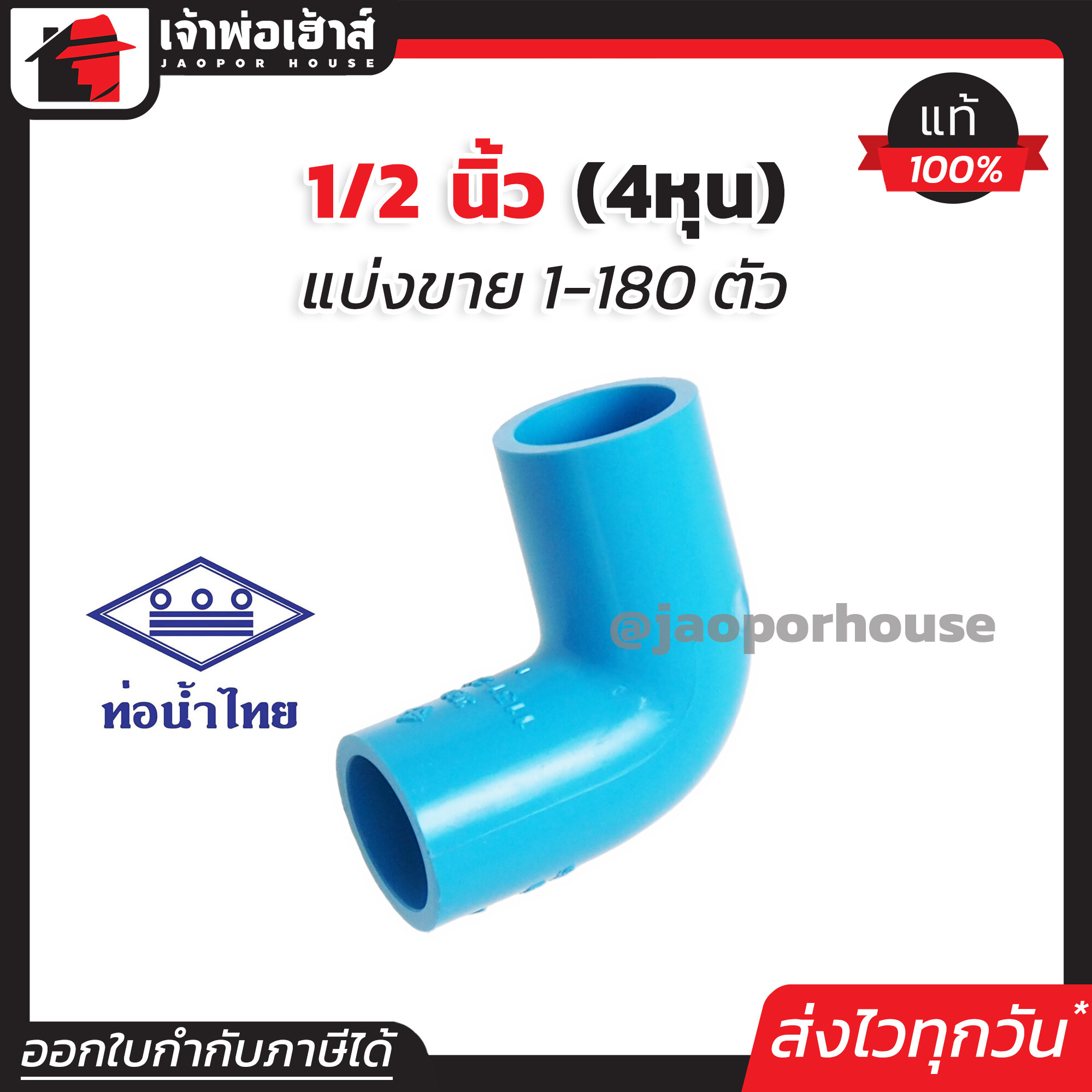 ท่อน้ำไทย ข้องอ 1/2 นิ้ว (4หุน) แพ็ค 1-180 ชิ้น สีฟ้า ข้องอ pvc ข้อต่อ pvc ข้องอ K12-01
