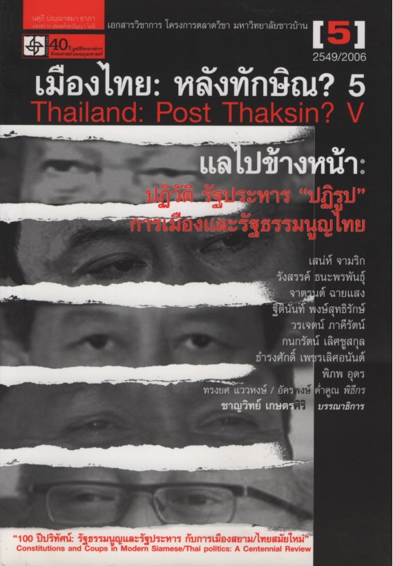 เมืองไทย : หลังทักษิณ? 5 Thailand: Post Thaksin? V