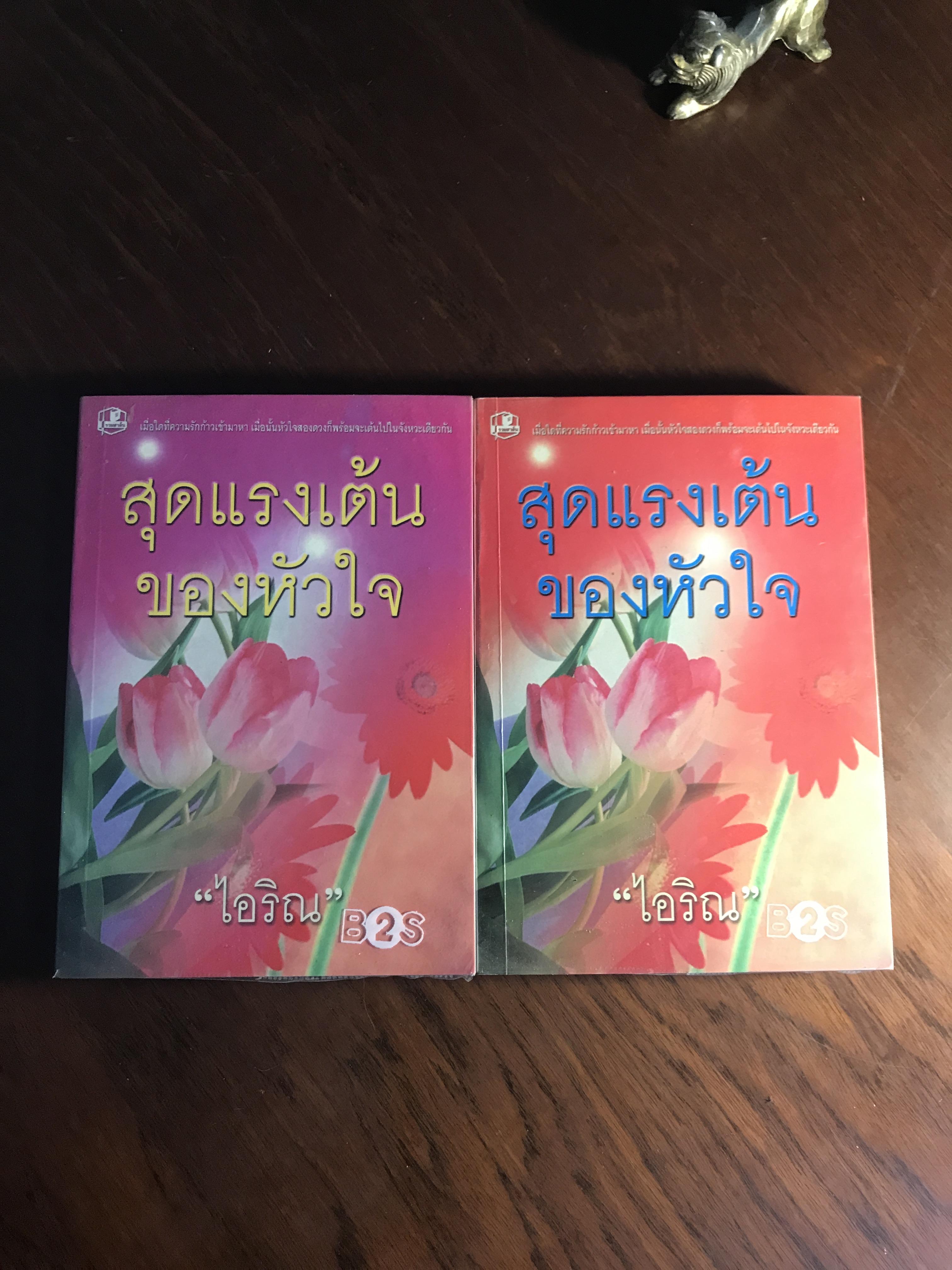 สุดแรงเต้นของหัวใจ ผู้เขียน: ไอริณ สำนักพิมพ์: รวมสาส์น ➡️ H16