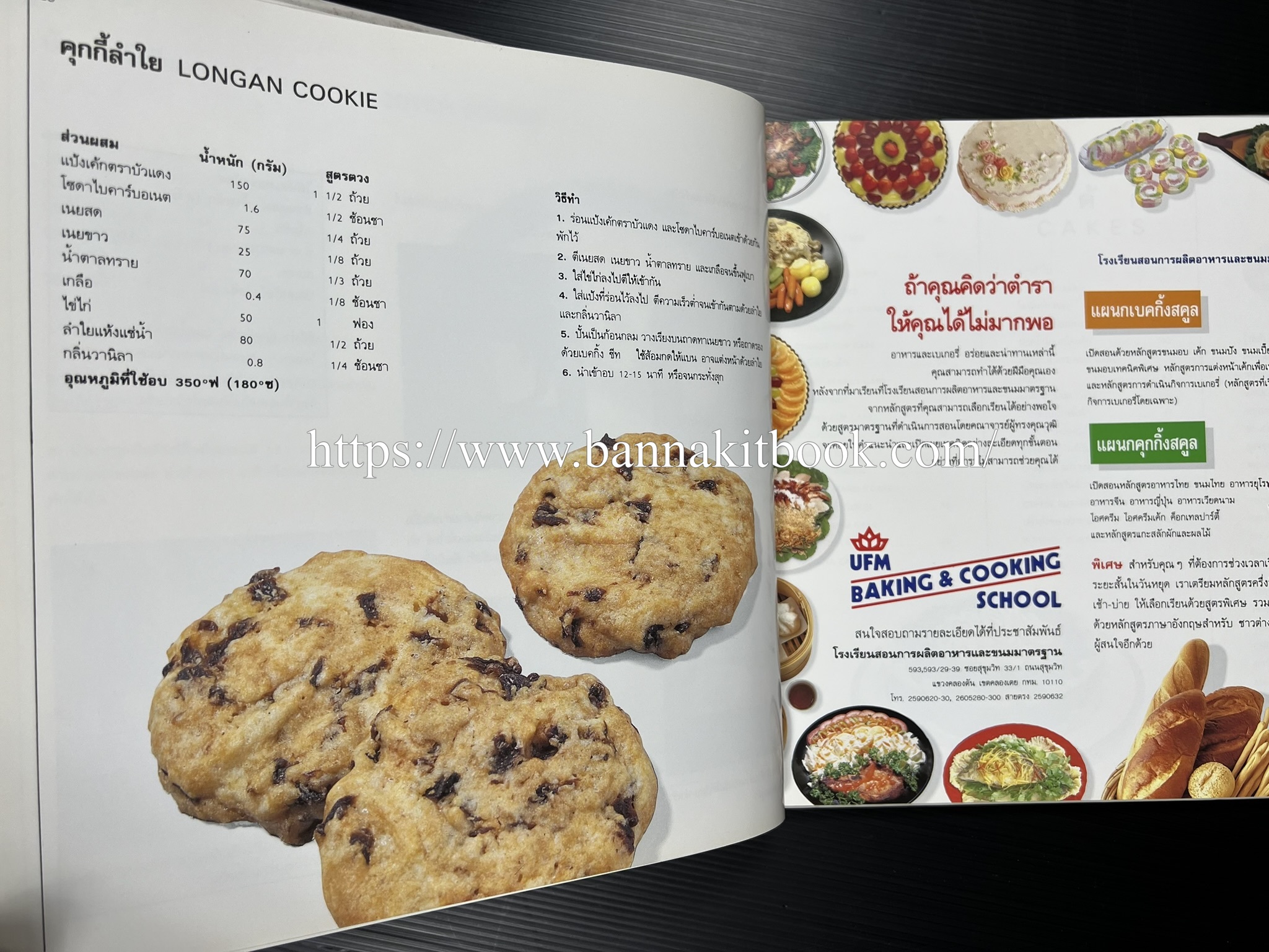 ตำราทำขนม จากแป้งสาลี (4 เล่ม) โรงเรียนสอนการผลิตอาหารและขนมอบ (UFM Baking & Cooking School (ตำราทำขนมอบ เค้ก เบเกอรี่ ของว่างในตำนาน).