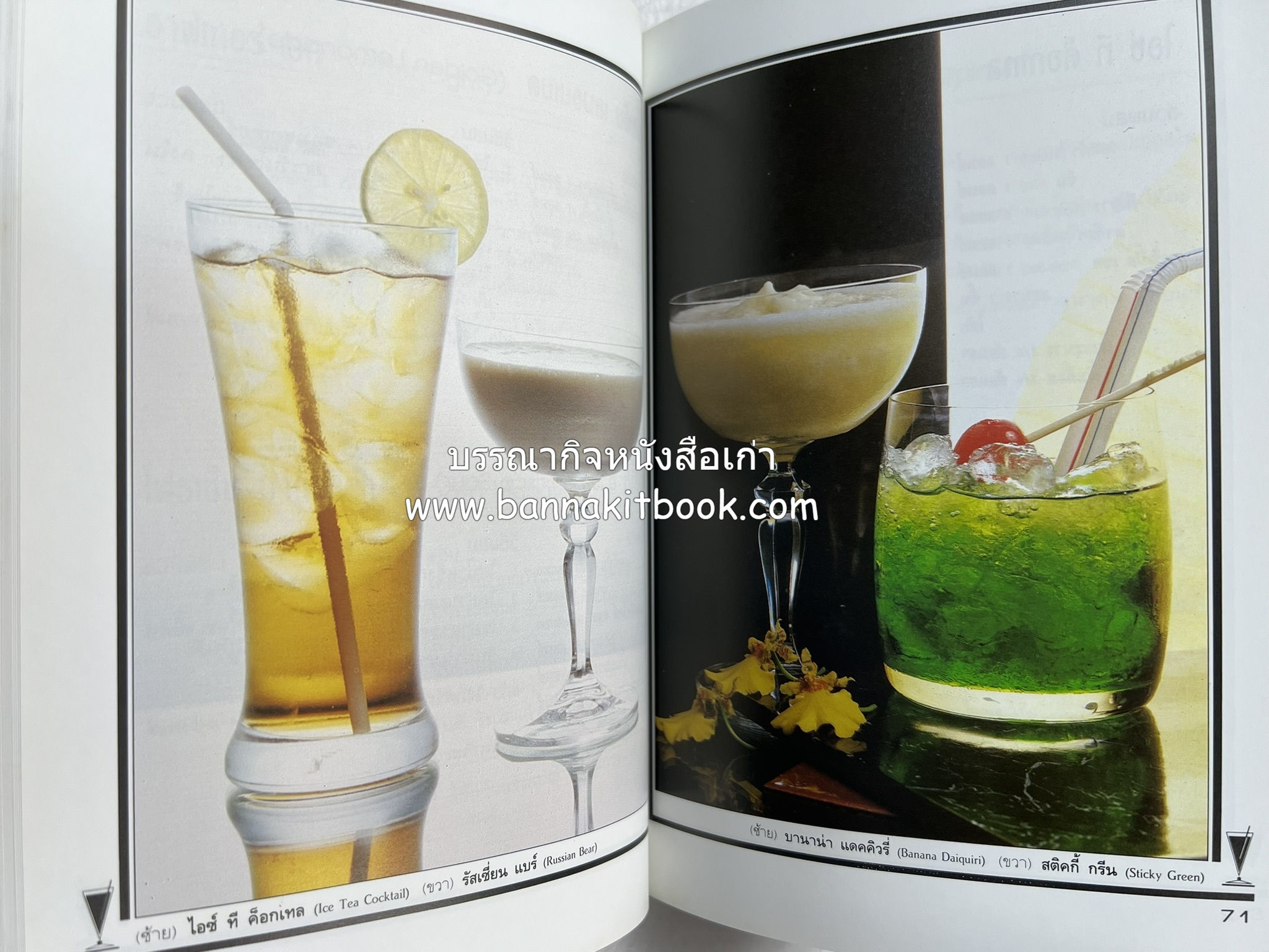 ค็อกเทล 1 และ ค็อกเทล 2 หนังสือชุดเครื่องดื่มผสม โดย : สมสุข ตั้งเจริญ (2 เล่มชุด).