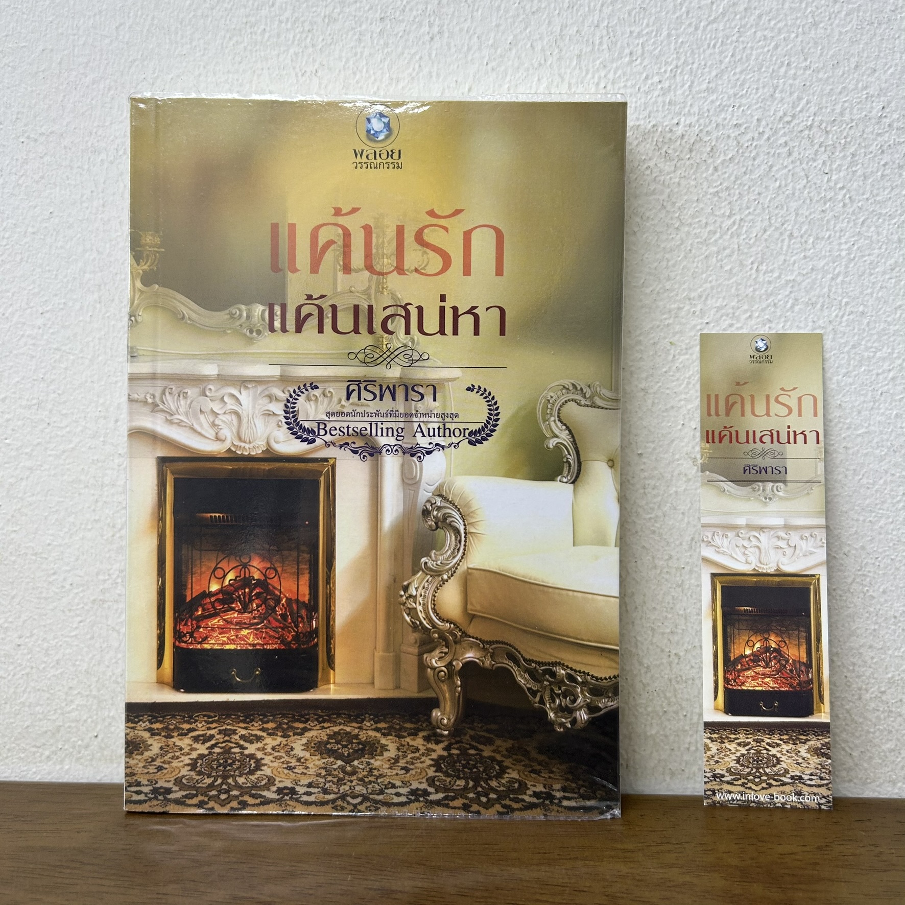 แค้นรักแค้นเสน่หา ... ศิริพารา (มือสอง) นิยาย โรมานซ์ พลอยวรรณกรรม