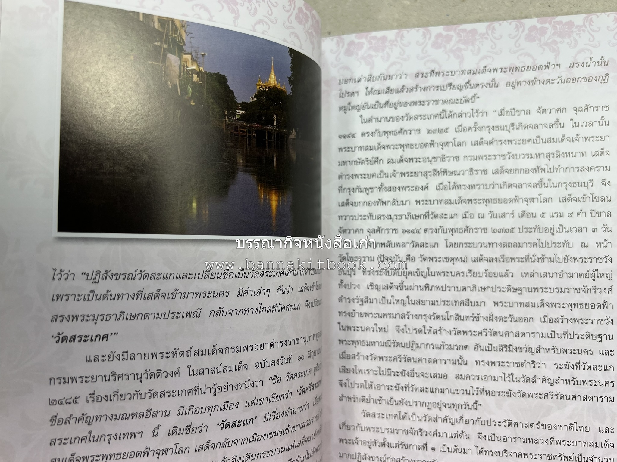 ประวัติวัดสระเกศ (ภูเขาทอง) - แร้งวัดสระเกศ - จิตรกรรมฝาผนัง ‘ทศชาดก' พระบรมสารีริกธาตุ หนังสืออนุสรณ์พระราชทานเพลิงศพสมเด็จพระพุฒาจารย์ (เกี่ยว อุปเสโณ).
