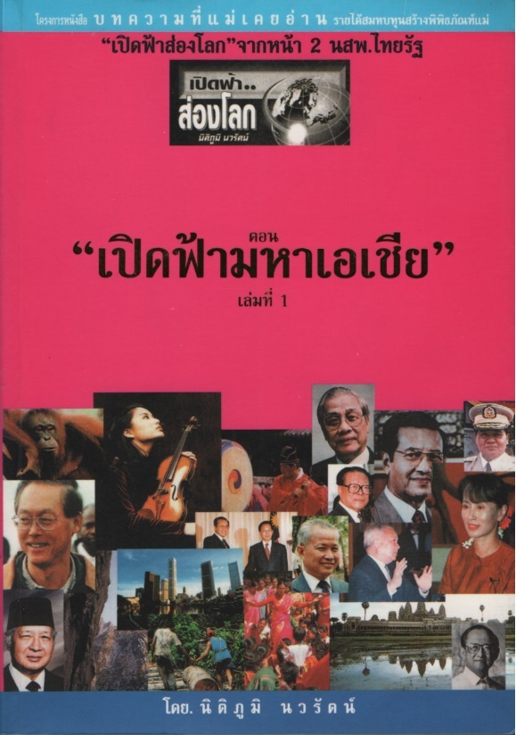 เปิดฟ้าส่องโลก ตอน เปิดฟ้ามหาเอเชียเล่ม 1