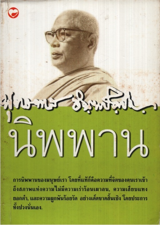 นิพพาน