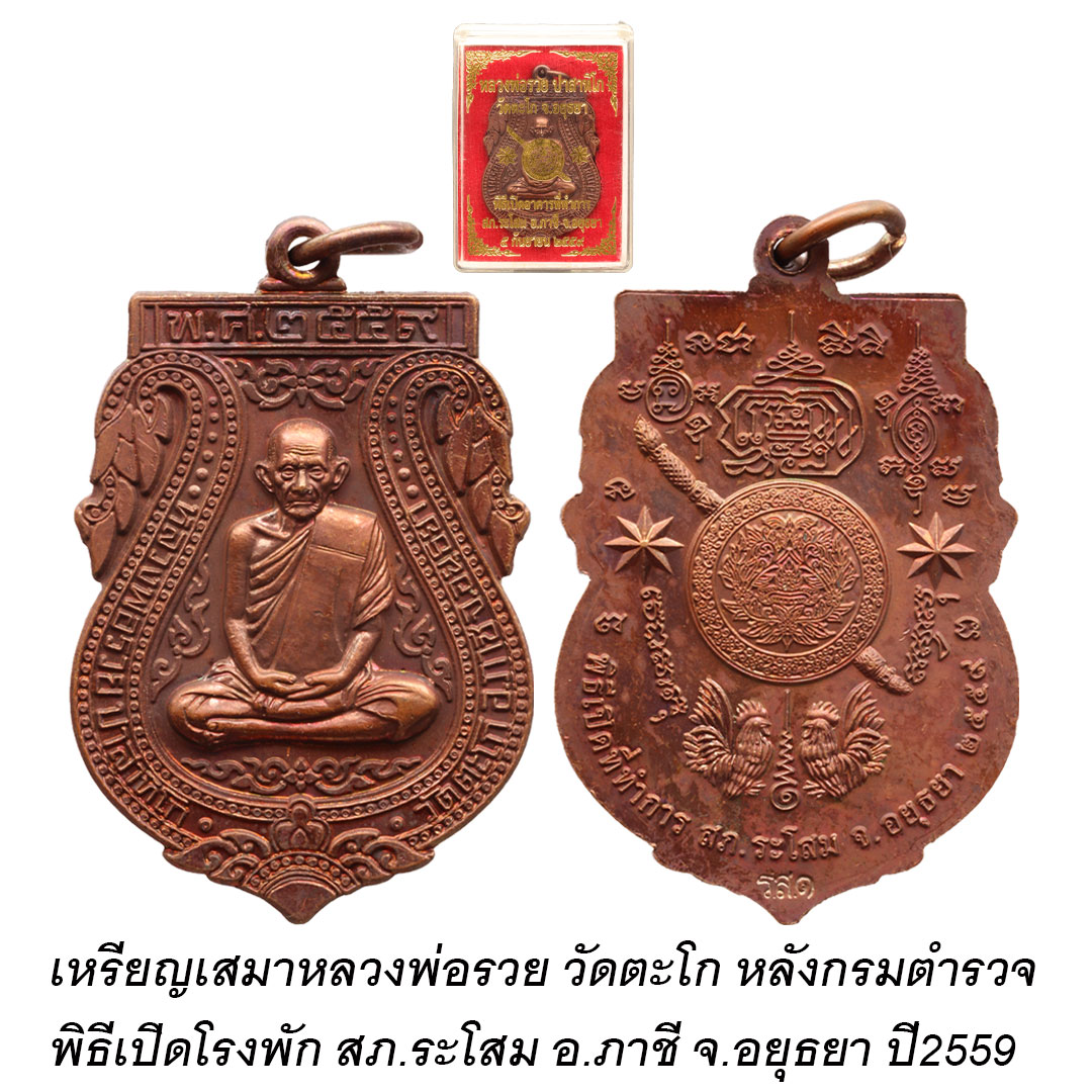 เหรียญเสมาหลวงพ่อรวย ปาสาทิโก วัดตะโก เปิดโรงพัก สภ.ระโสม อ.ภาชี จ.อยุธยา ปี2559