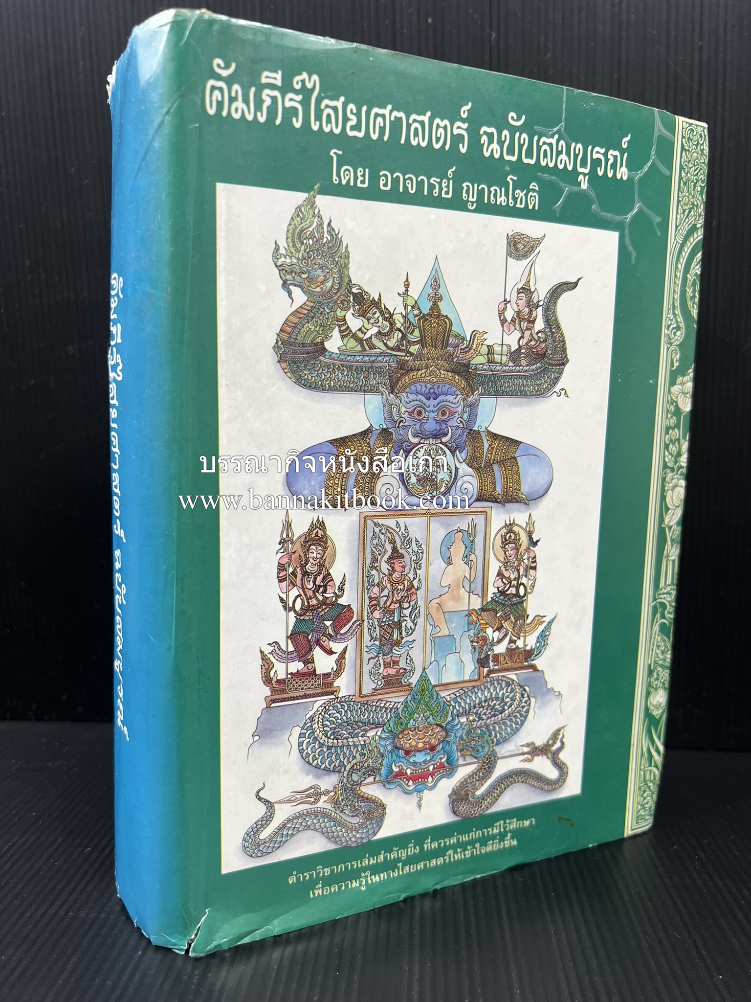 คัมภีร์ไสยศาสตร์ ฉบับสมบูรณ์ โดย : อาจารย์ญาณโชติ.