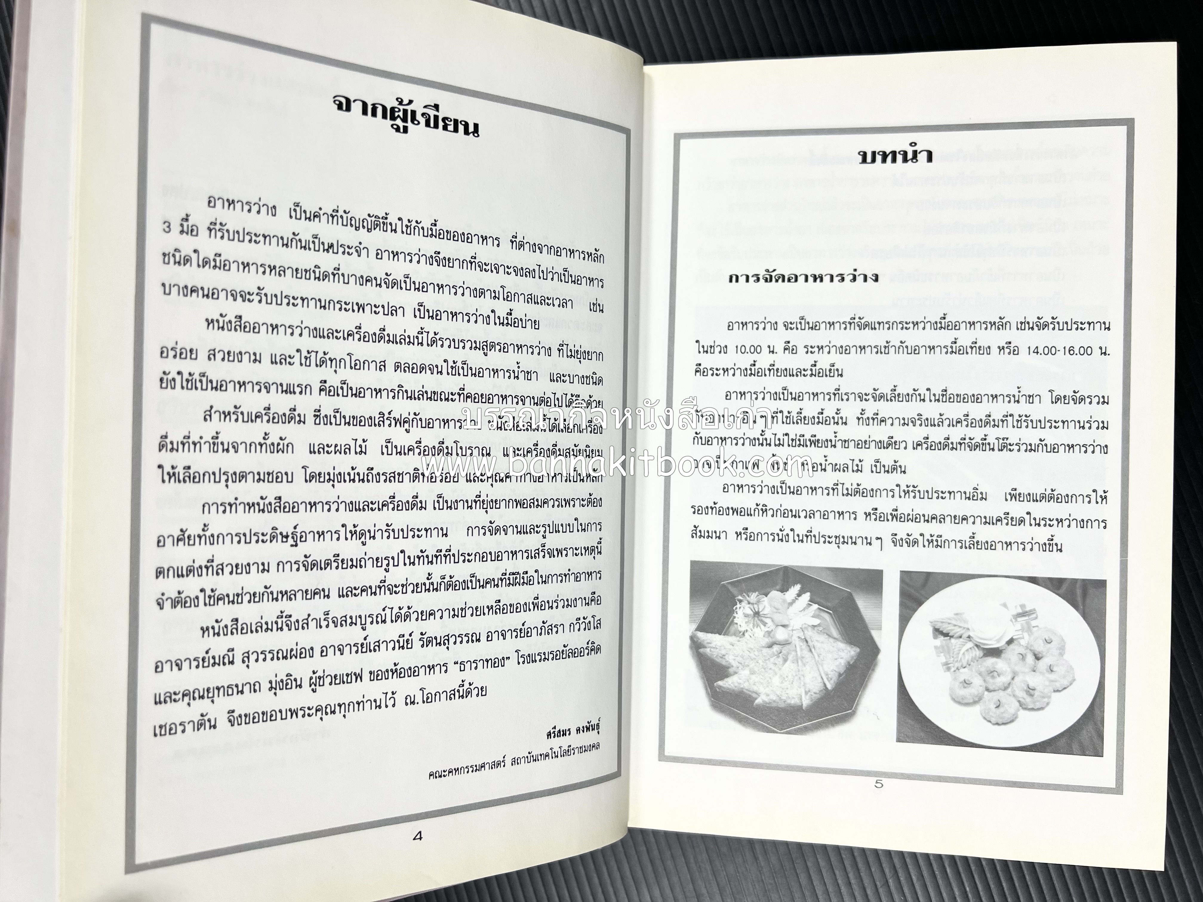 อาหารว่างและเครื่องดื่ม โดย : อาจารย์ศรีสมร คงพันธุ์ (พิมพ์ครั้งแรก).