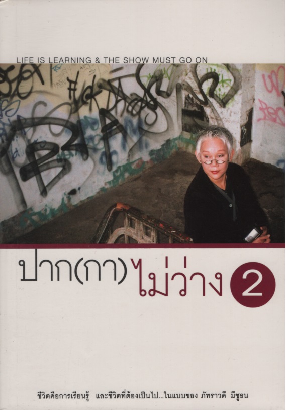 ปาก(กา)ไม่ว่าง 2