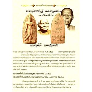 พระลีลาทุ่งเศรษฐี หลวงปู่แหวน สุจิณโณ ปี 2516 ออกวัดสัมพันธวงศ์ หลวงปู่โต๊ะร่วมนั่งปรกปลุกเสก