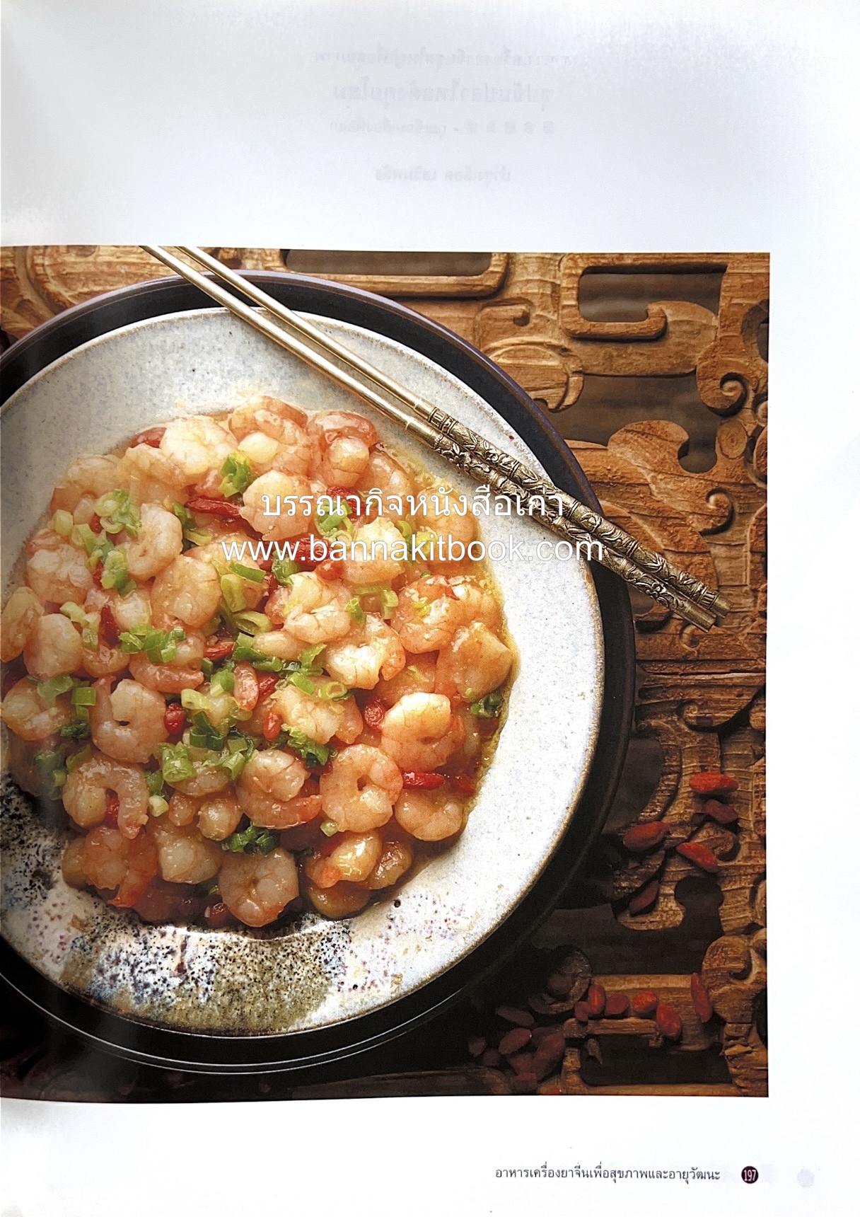 อาหารเครื่องยาจีน : หลักโภชนาการพร้อมสูตรอาหารอายุวัฒนะ โดย : รศ.ดร.ประพิณ มโนมัยวิบูลย์ และคณะ.