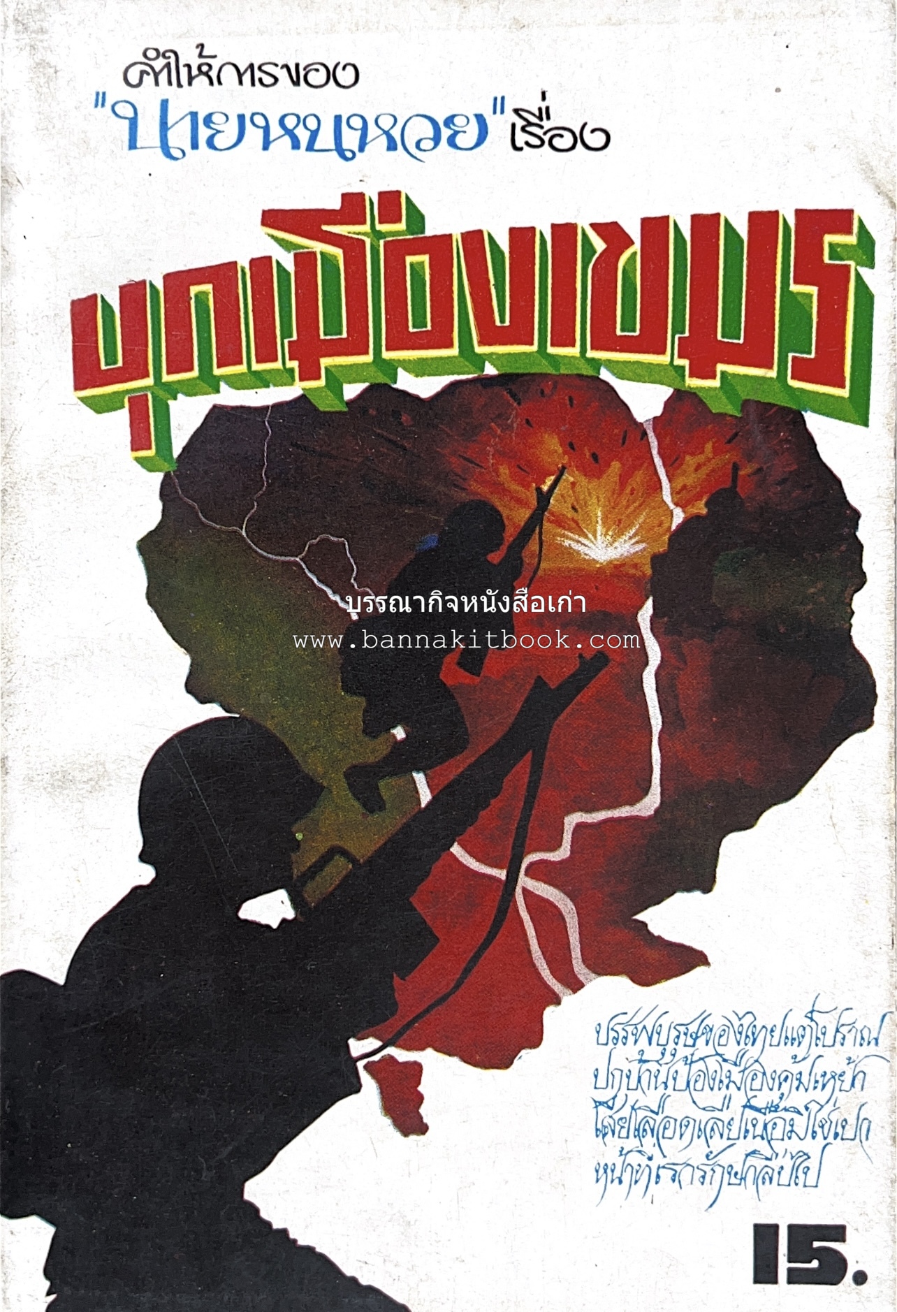 บุกเมืองเขมร คำให้การของ 'นายหนหวย’ (ศิลป์ชัย ชาญเฉลิม).