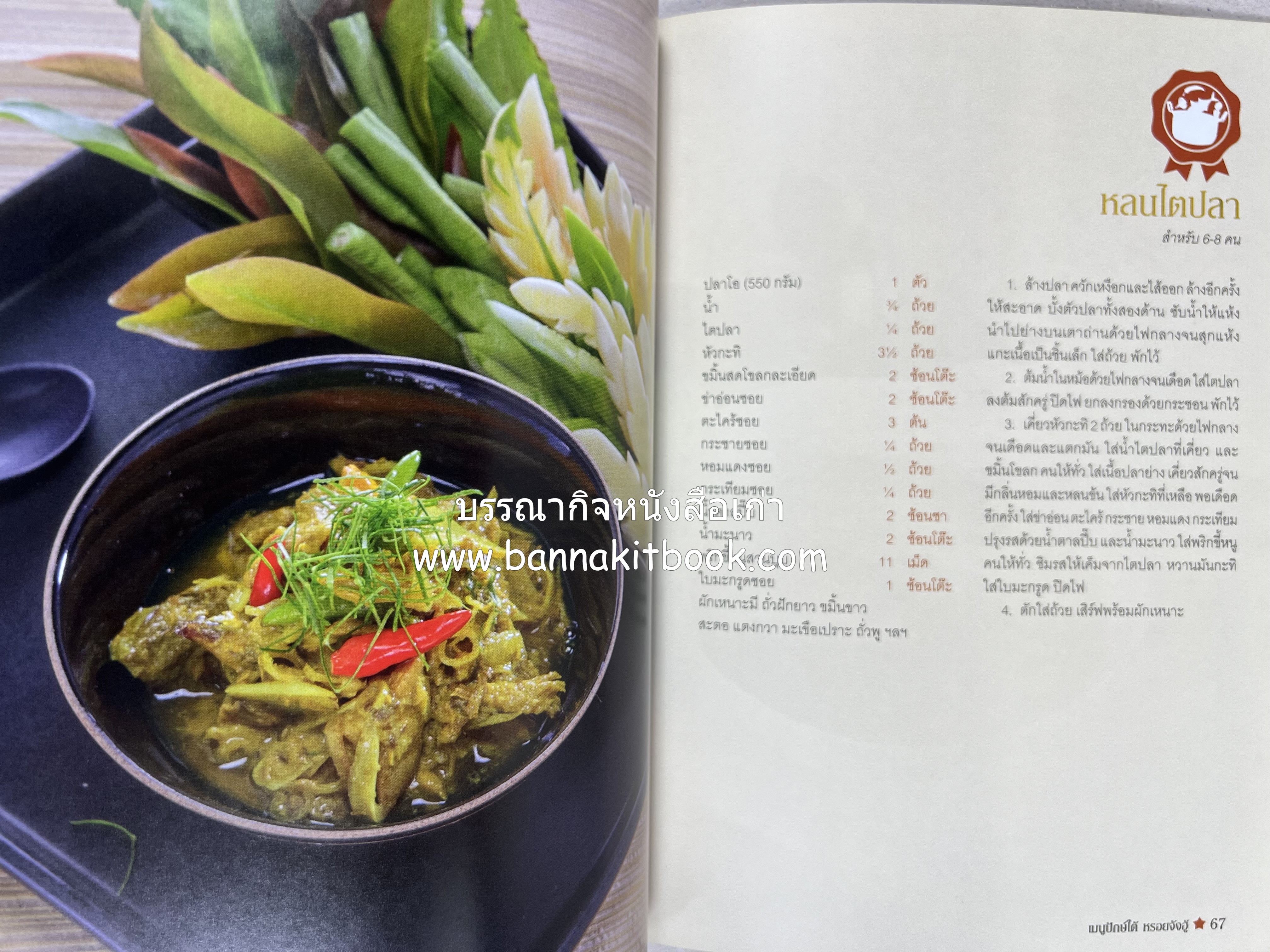 เมนูปักษ์ใต้ หรอยจังฮู้ (ตำรับอาหารใต้แท้ แกงเหลือง แกงไตปลา ข้าวยำ ฯลฯ).