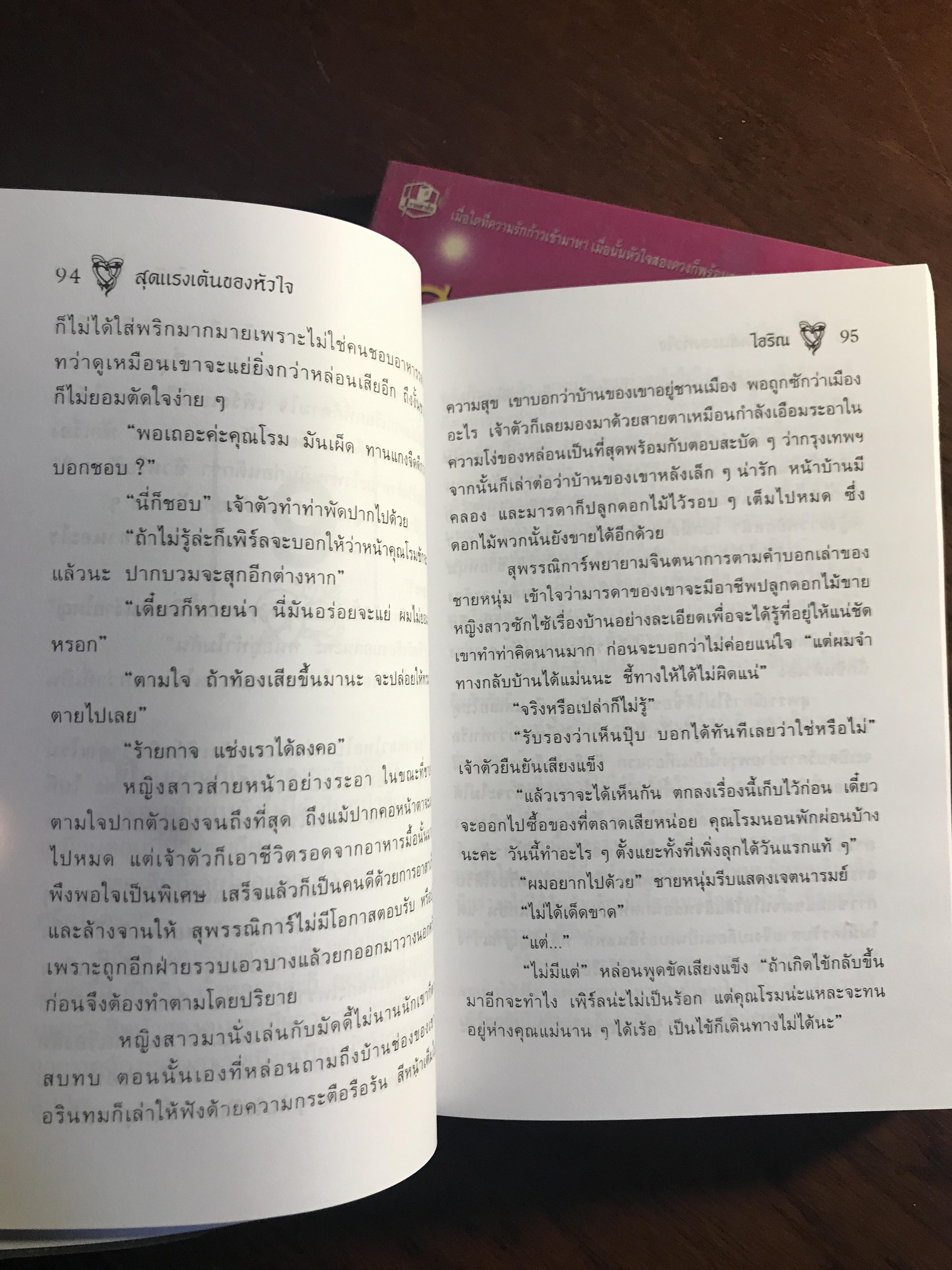 สุดแรงเต้นของหัวใจ ผู้เขียน: ไอริณ สำนักพิมพ์: รวมสาส์น ➡️ H16