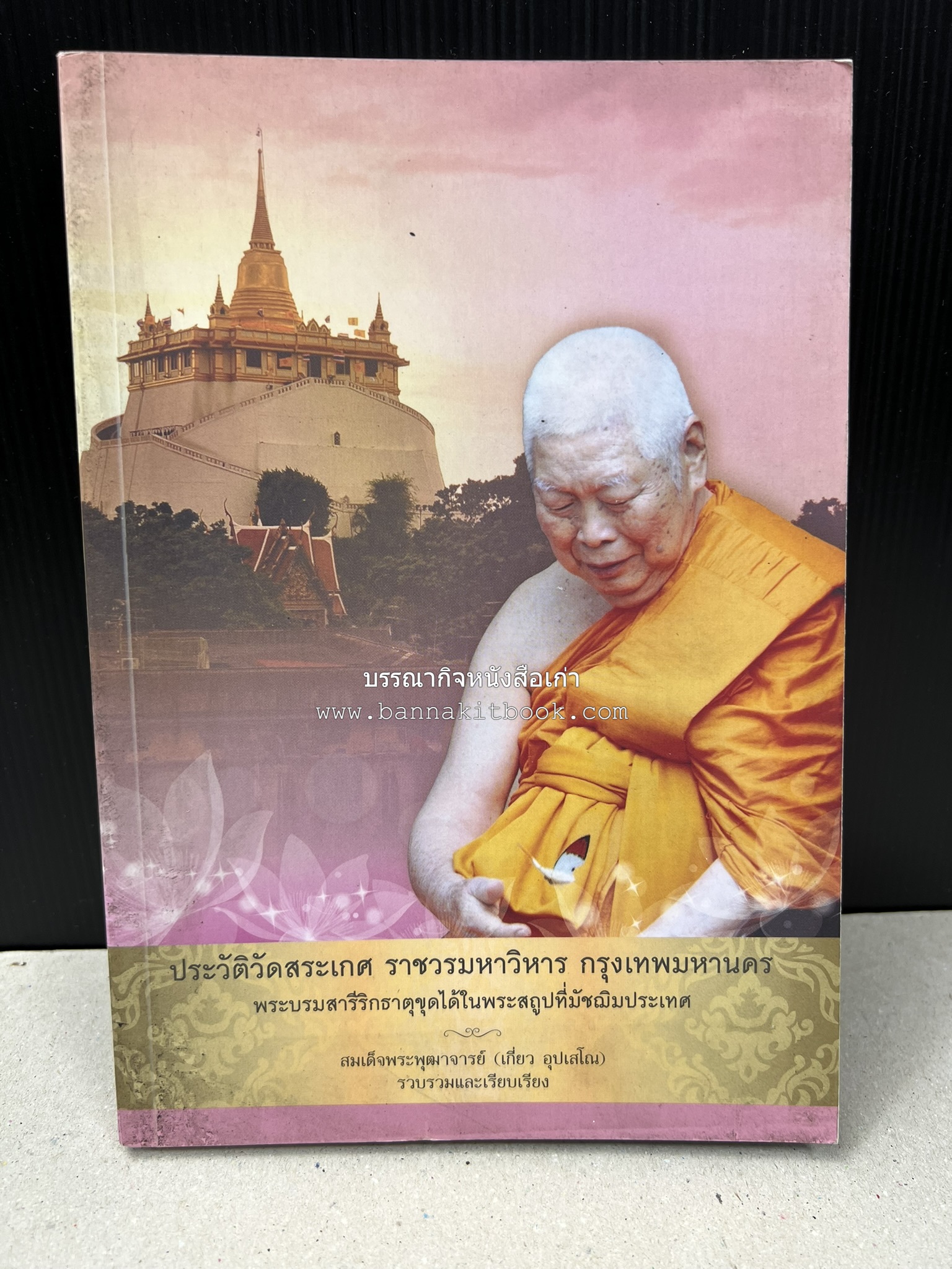 ประวัติวัดสระเกศ (ภูเขาทอง) - แร้งวัดสระเกศ - จิตรกรรมฝาผนัง ‘ทศชาดก' พระบรมสารีริกธาตุ หนังสืออนุสรณ์พระราชทานเพลิงศพสมเด็จพระพุฒาจารย์ (เกี่ยว อุปเสโณ).