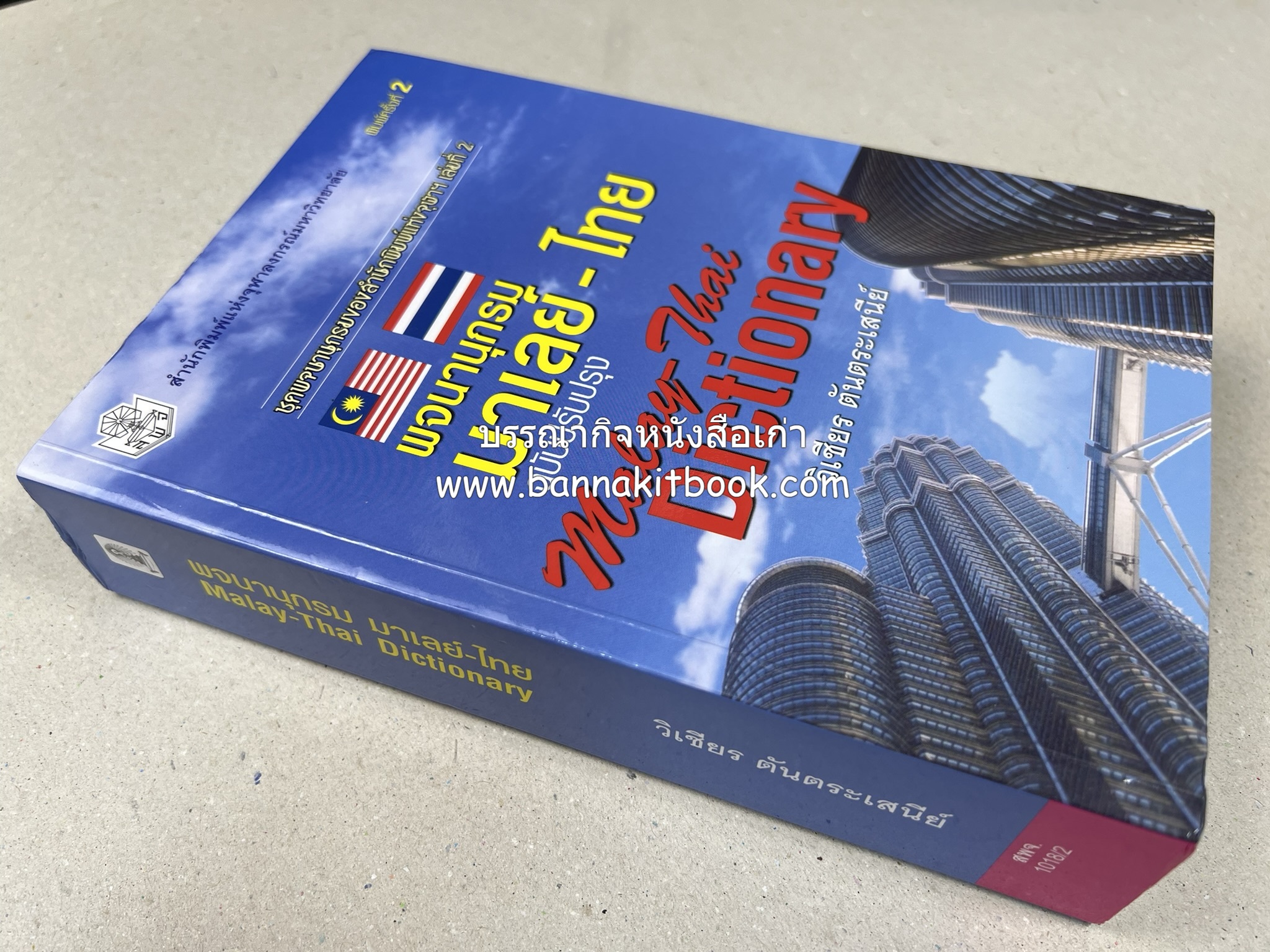 พจนานุกรมมาเลย์-ไทย ฉบับปรับปรุง (Malay-Thai Dictionary) โดย : รศ.ดร.วิเชียร ตันตระเสนีย์.