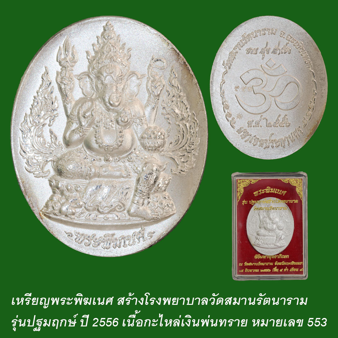 เหรียญพระพิฆเนศ วัดสมานรัตนาราม เนื้อกะไหล่เงินพ่นทราย เลข 553 (พิมพ์ใหญ่)