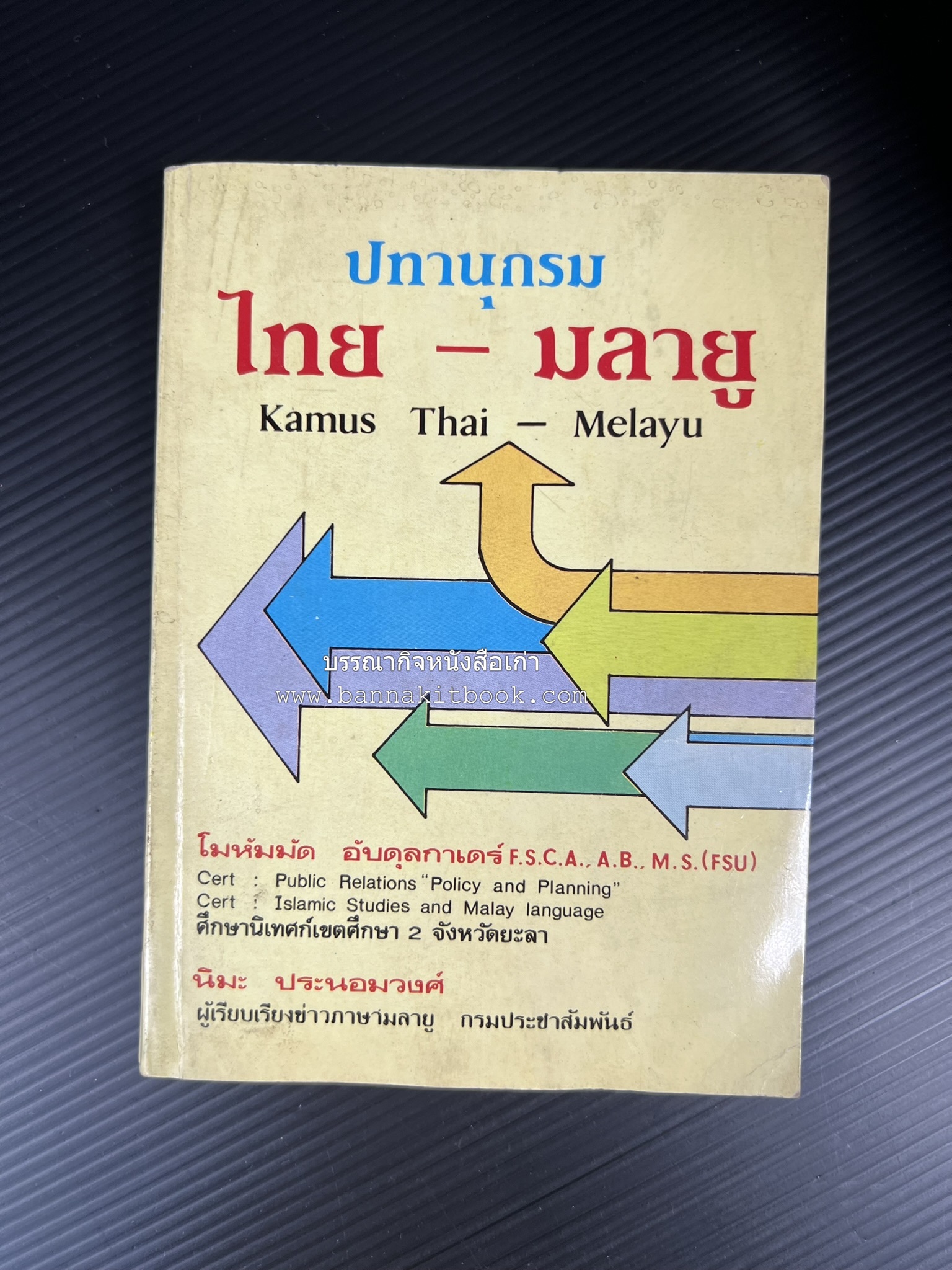 ปทานุกรม ไทย-มลายู โดย : นิมะ ประนอมวงศ์ และ โมหัมมัด อับดุลกาเดร์.