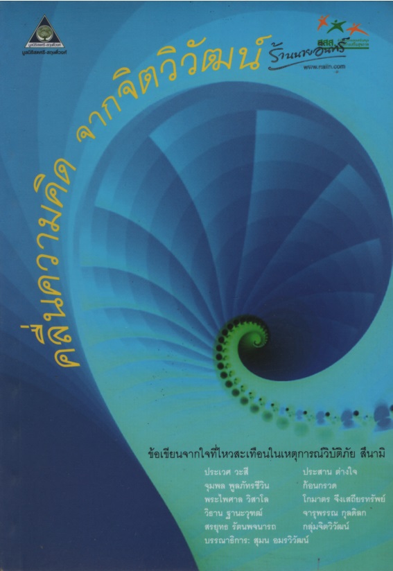 คลื่นความคิด จากจิตวิวัฒน์ ข้อเขียนจากใจที่ไหวสะเทือนในเหตุการณ์วิบัติภัยสึนามิ