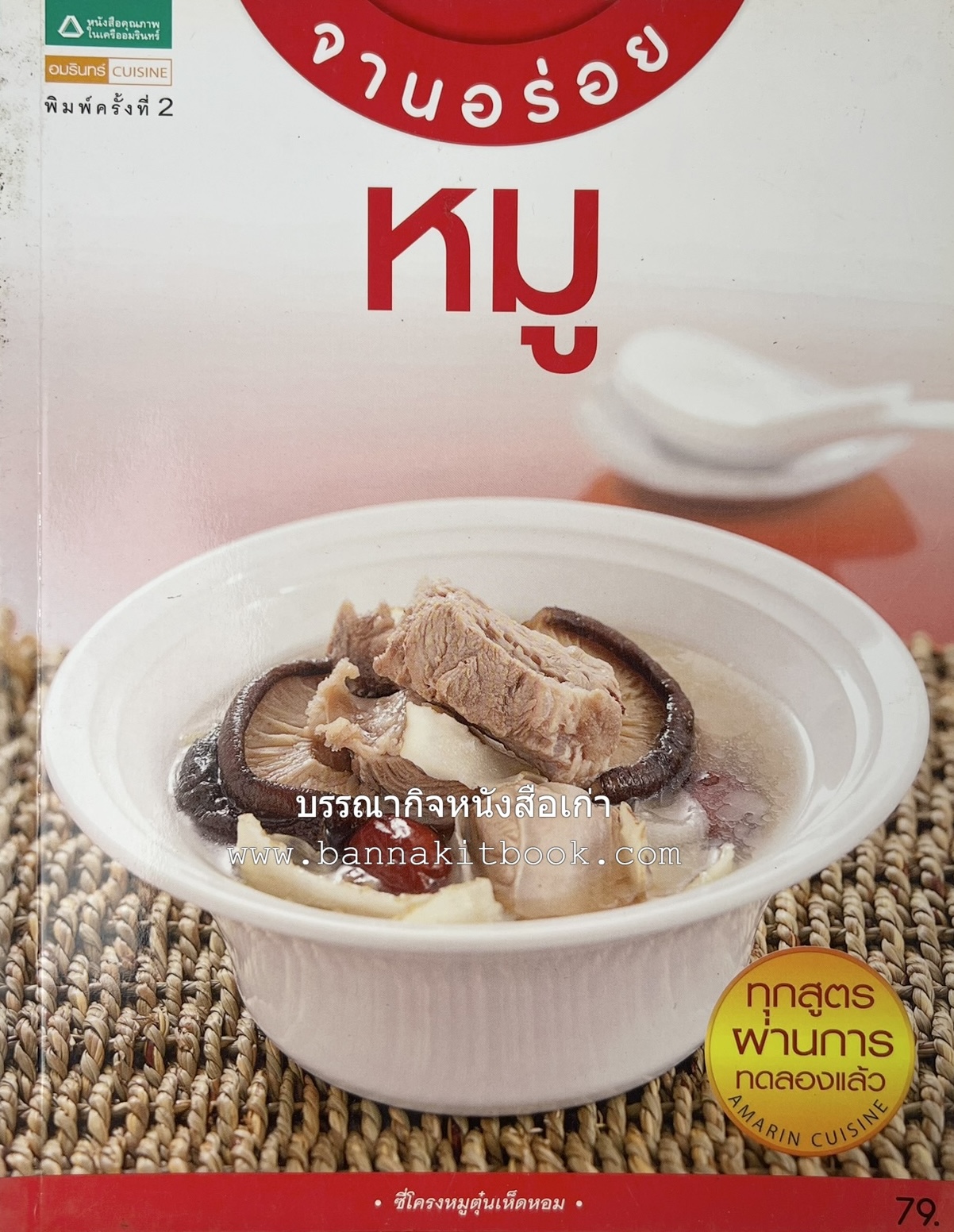 หมูจานอร่อย โดย : อมรินทร์ Cuisine.