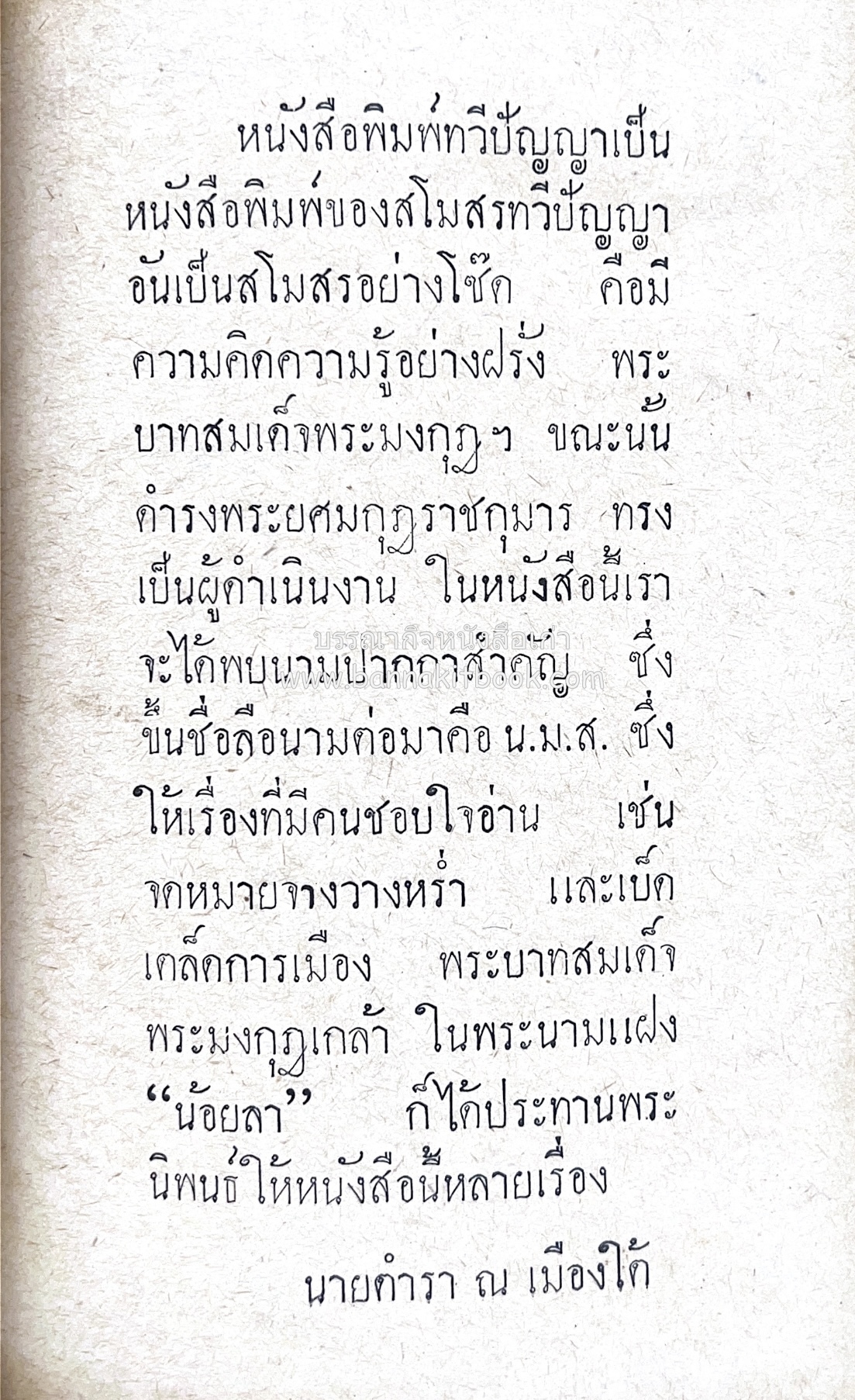 ๑ ศตวรรษหนังสือพิมพ์ไทย โดย : เสลา เรขะรุจิ นักหนังสือพิมพ์.