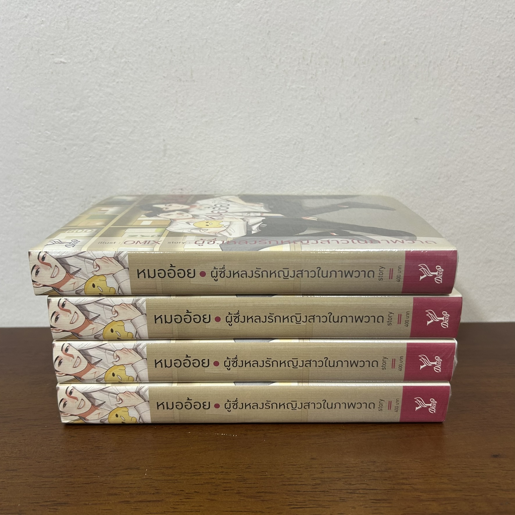 [YAOI] หมออ้อย ... ผู้ซึ่งหลงรักหญิงสาวในภาพวาด (มือหนึ่ง) นิยายวาย DEEP