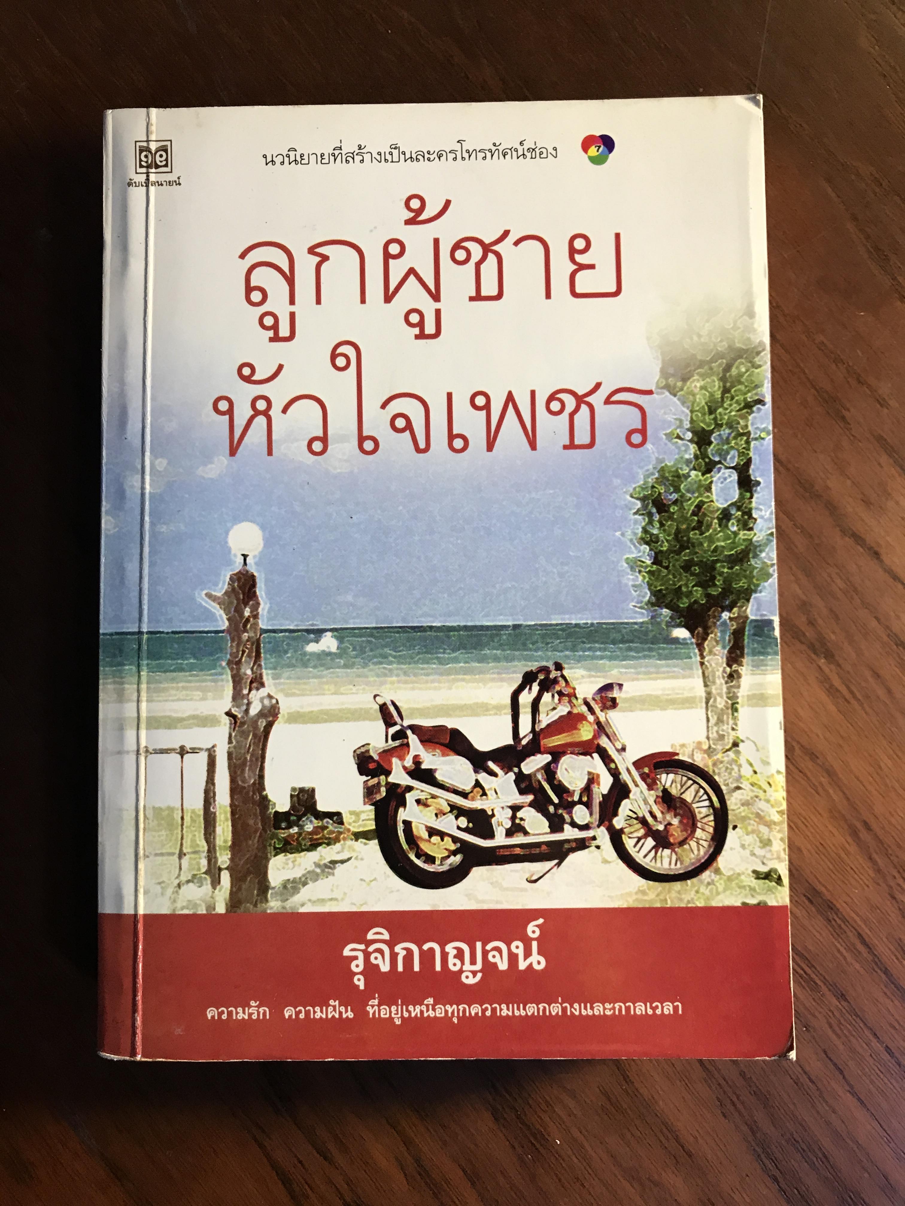 ลูกผู้ชายหัวใจเพชร ผู้เขียน รุจิกาญจน์ สำนักพิมพ์ดับเบิ้ลนายน์ -H3-