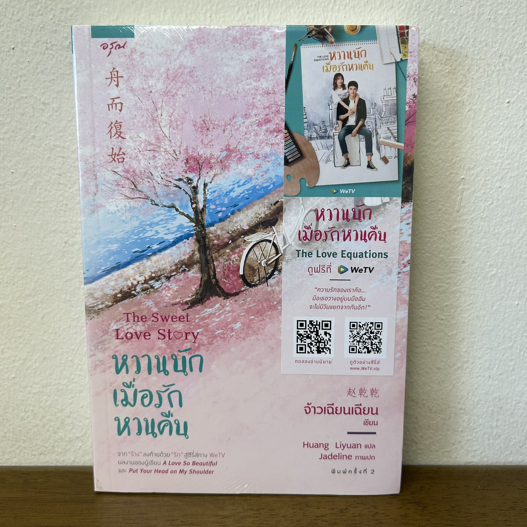 หวานนักเมื่อรักหวนคืน The Sweet Love Story ... จ้าวเฉียนเฉียน จ้าวกานกาน (มือหนึ่งซีล) นิยาย แปลจีน นิยายรัก อรุณ